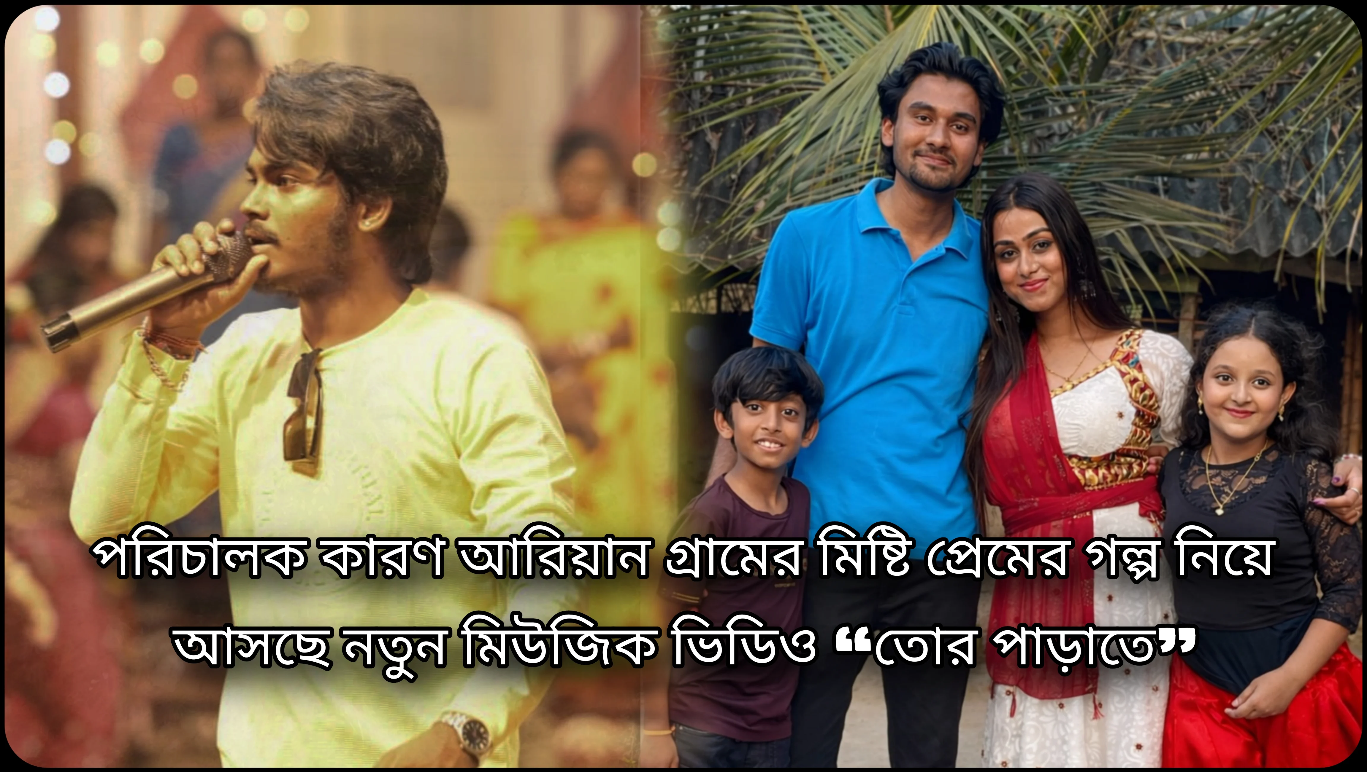 গ্রামের মিষ্টি প্রেমের গল্প নিয়ে এবার ডিরেক্টর কারণ এর নতুন মিউজিক ভিডিও নাম - “তোর পাড়াতে”