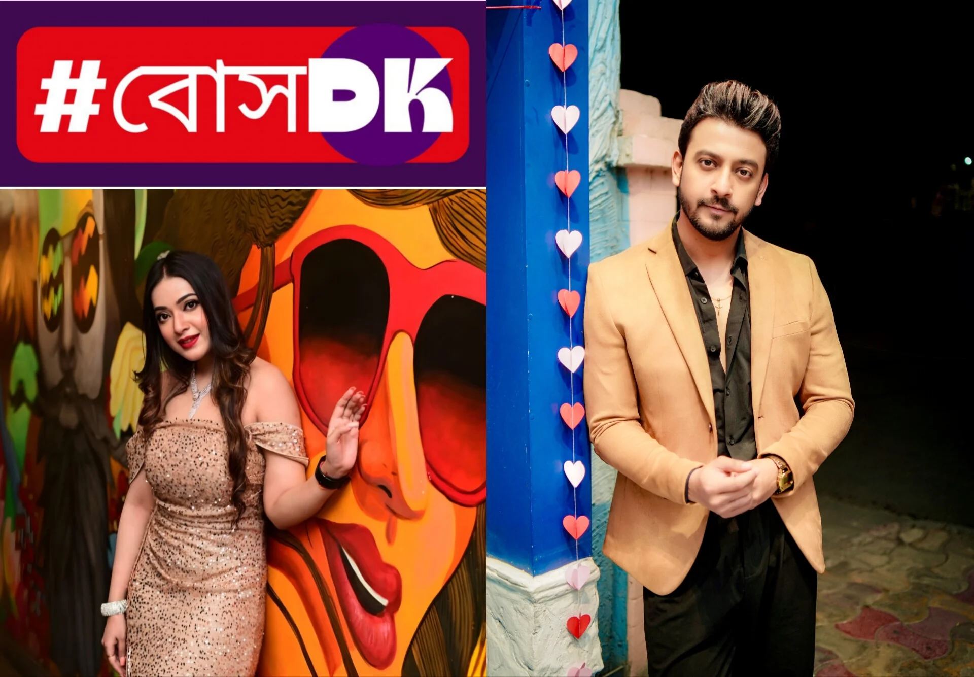 আসছে অংশুমান প্রত্যুষের পরিচালনায়  বনি সেনগুপ্ত ও শুভাঙ্কী (রুত্ভী) ধর অভিনীত নতুন ছবি 🎬🎥🎞️ #বোসDK.