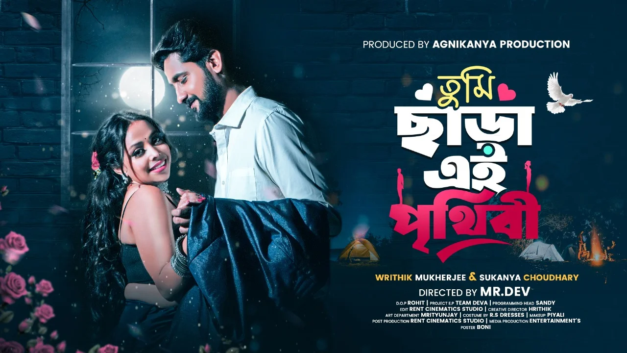 উৎসবের মেজাজে আসতে চলেছে নতুন মিউজিক ভিডিও 'তুমি ছাড়া এই পৃথিবী'।