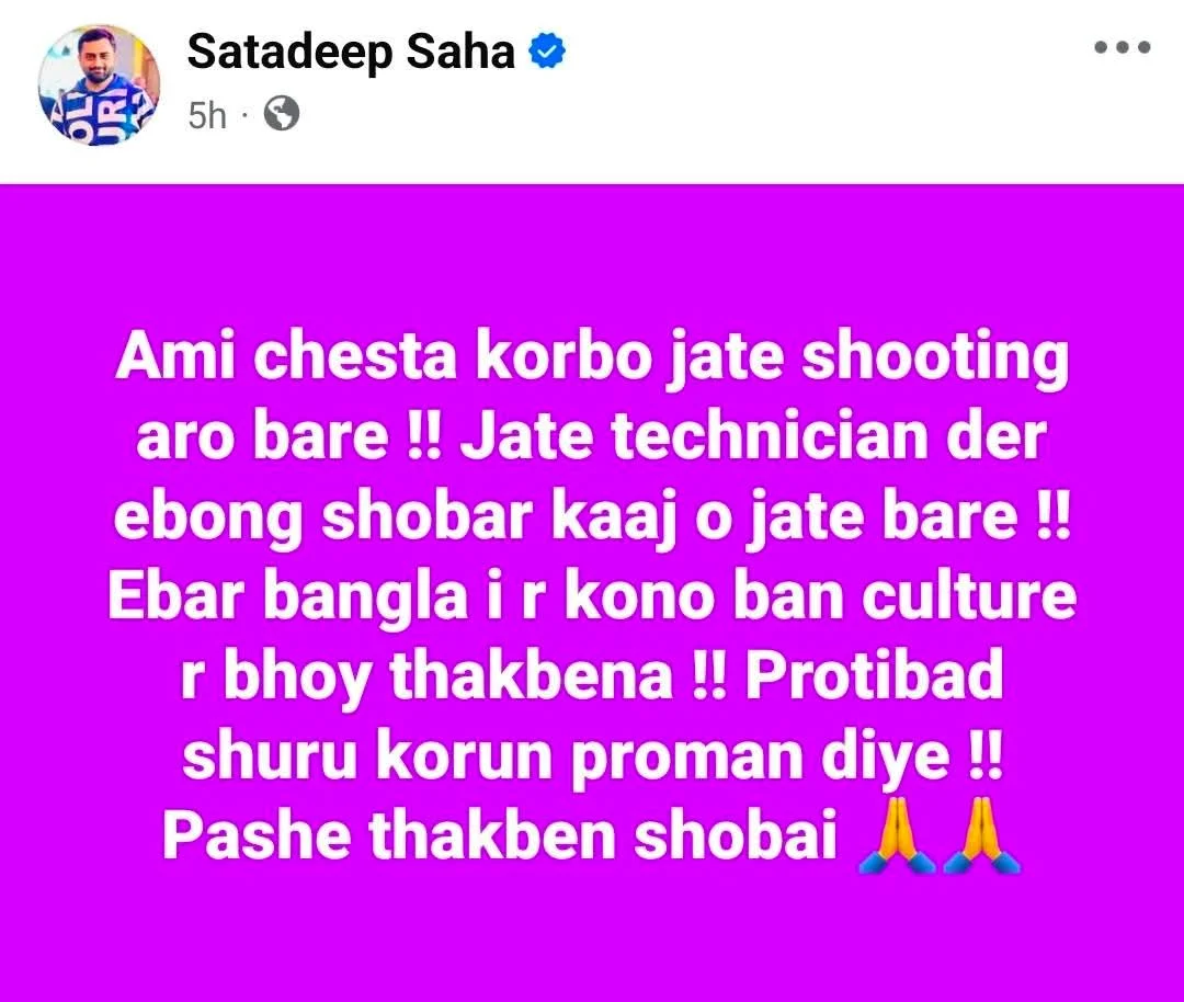 ইমপা বৈঠকের আগেই টলিউডে ‘ব্যান কালচার’ বিতর্কে মুখ খুললেন শতদীপ সাহা - content image