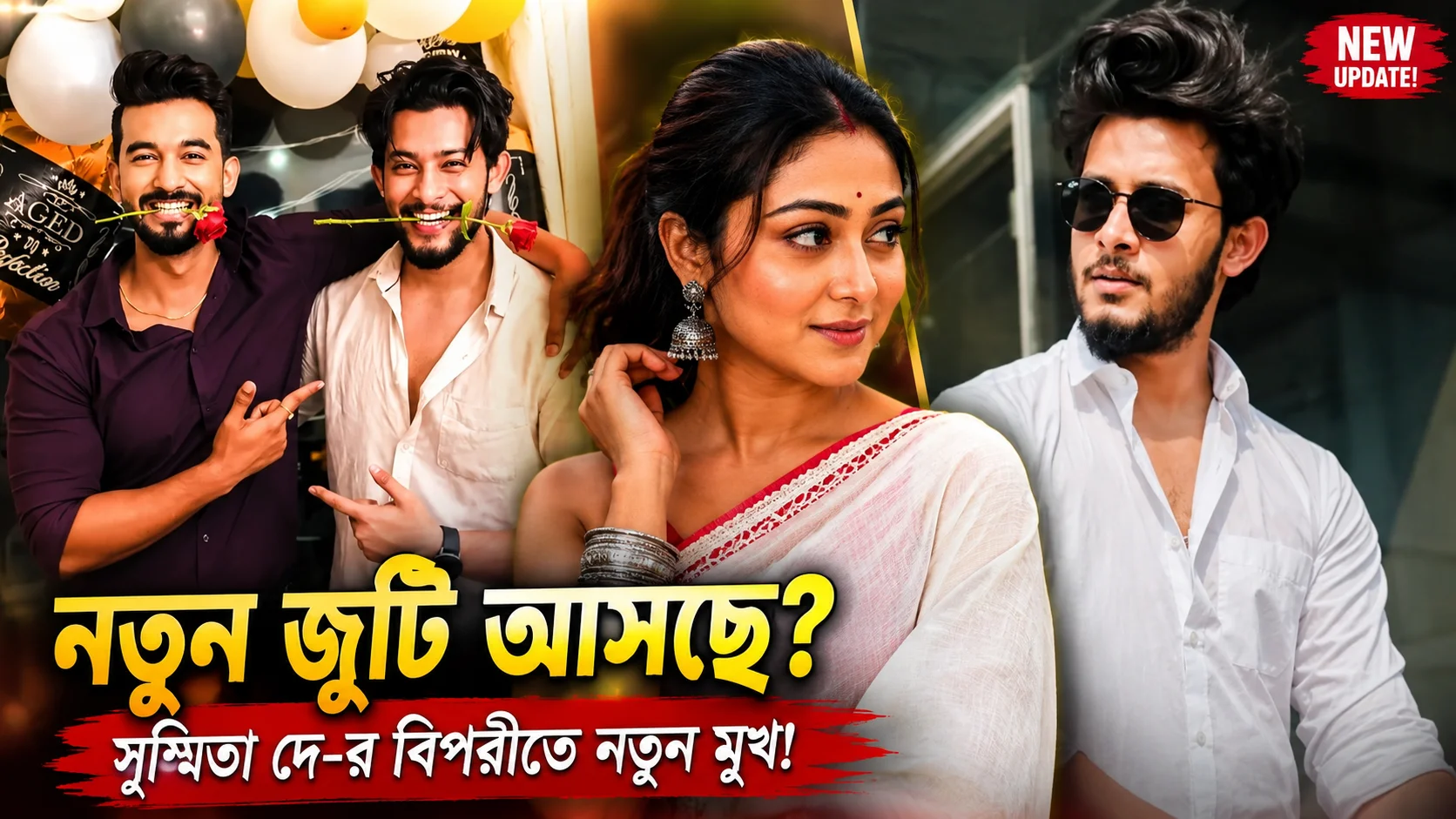 সুস্মিতা দে-র প্রত্যাবর্তনে নতুন চমক! আসন্ন ধারাবাহিকে নায়ক হিসেবে দেখা যেতে পারে নতুন মুখকে