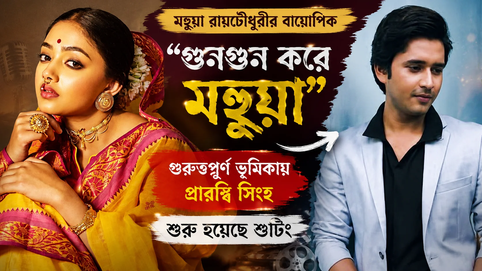 'গুনগুন করে মহুয়া' বায়োপিকে দিব্যাণীর বিপরীতে প্রারব্ধি সিংহ