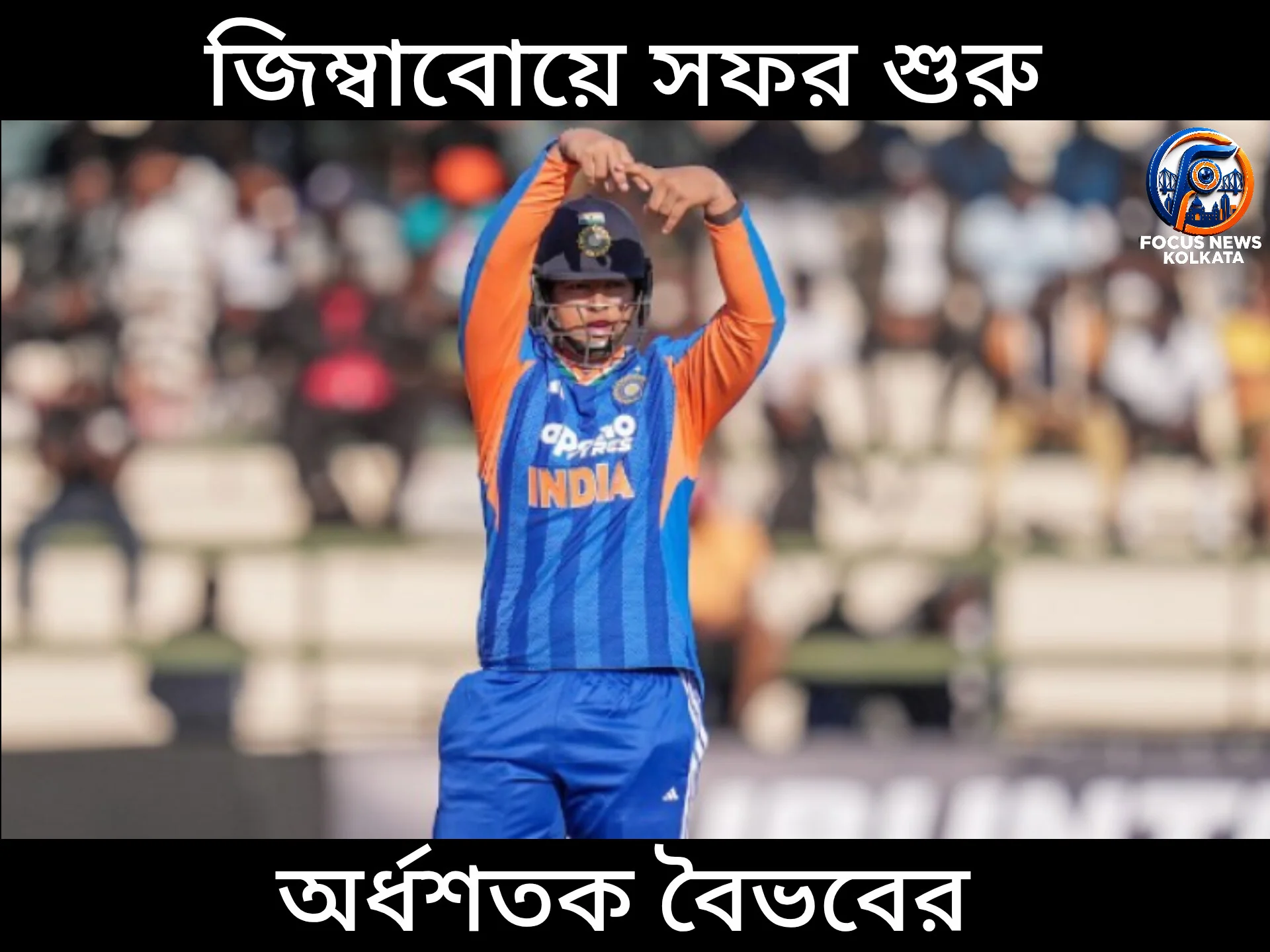 বৈভবের অর্ধশতক : ভারতীয় জার্সিতে এক স্মরণীয় মুহূর্ত