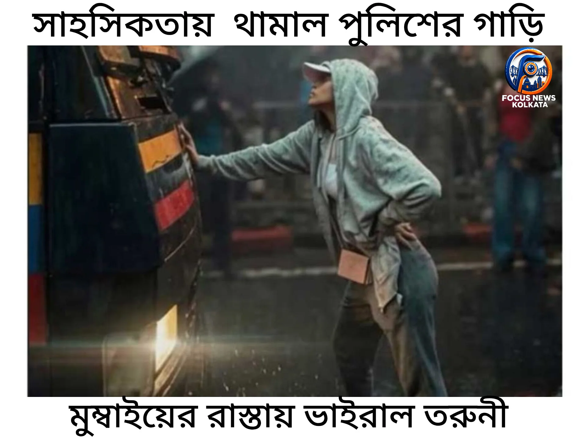 সাহসি তরুণী:মুম্বইয়ের রাস্তায় পুলিশ ভ্যান থামিয়ে ভাইরাল রিয়া অহির
