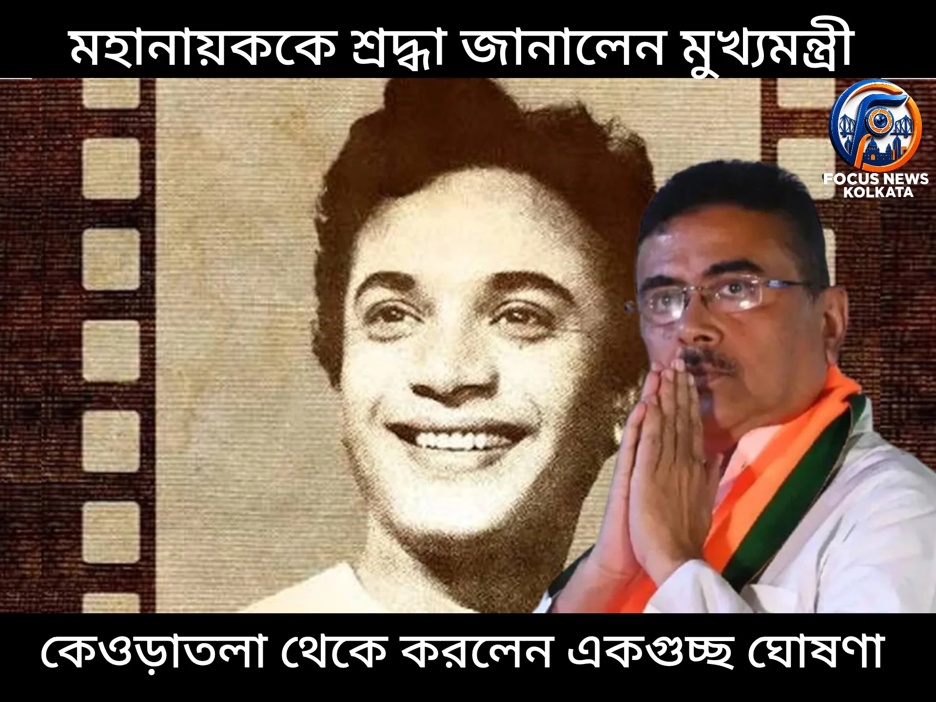 মহানায়কের প্রয়াণ দিবসে কেওড়াতলায় শ্রদ্ধা নিবেদন মুখ্যমন্ত্রীর, একগুচ্ছ নতুন ঘোষণা