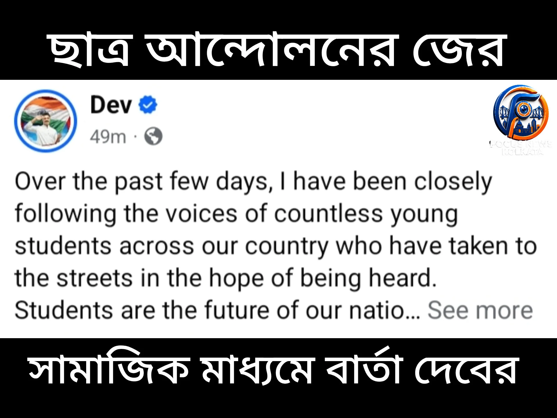 ছাত্র আন্দোলনের পাশে দাঁড়িয়ে বার্তা অভিনেতা-সাংসদ দেবের