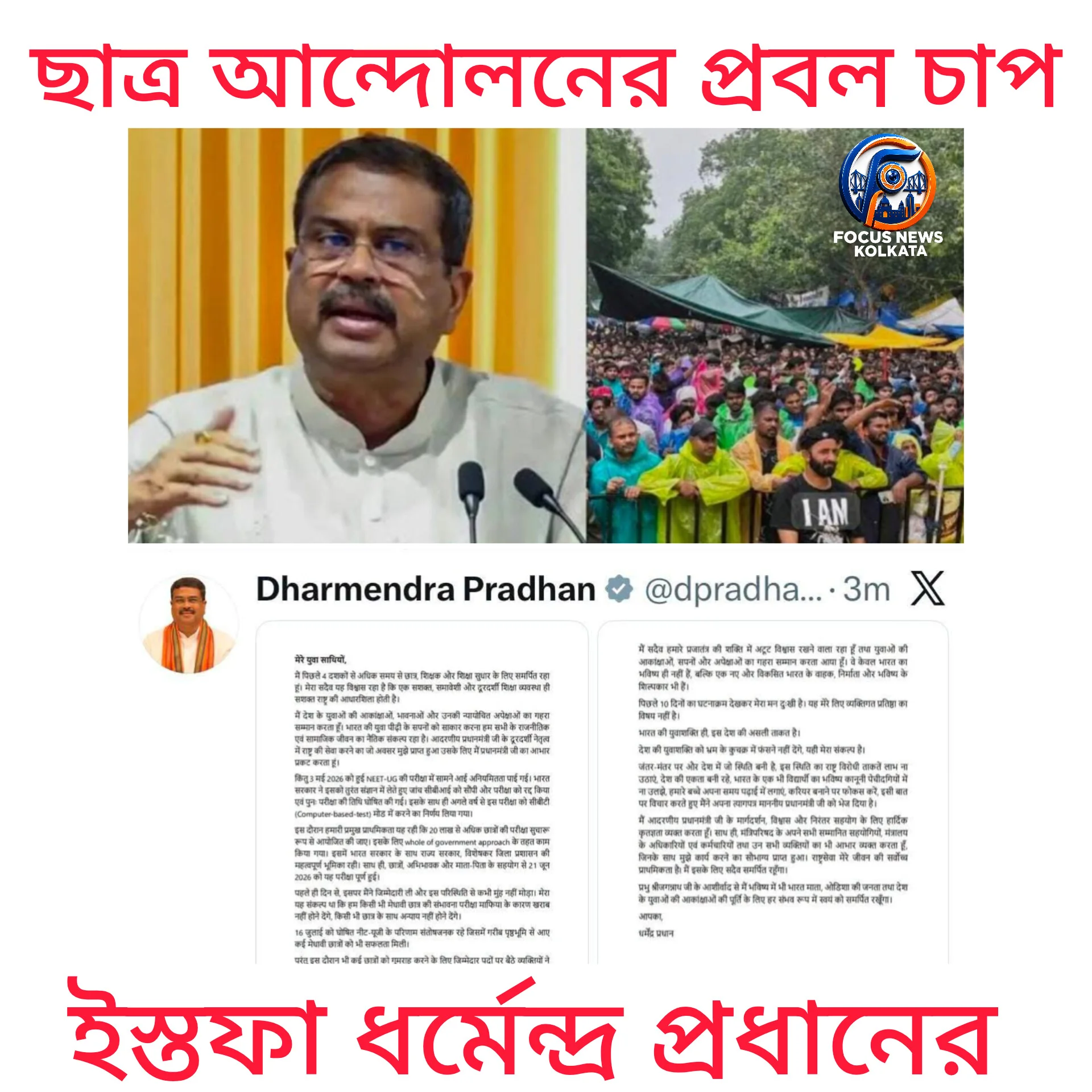 Breaking News : প্রবল চাপের মুখে পদত্যাগ করলেন শিক্ষামন্ত্রী ধর্মেন্দ্র প্রধান