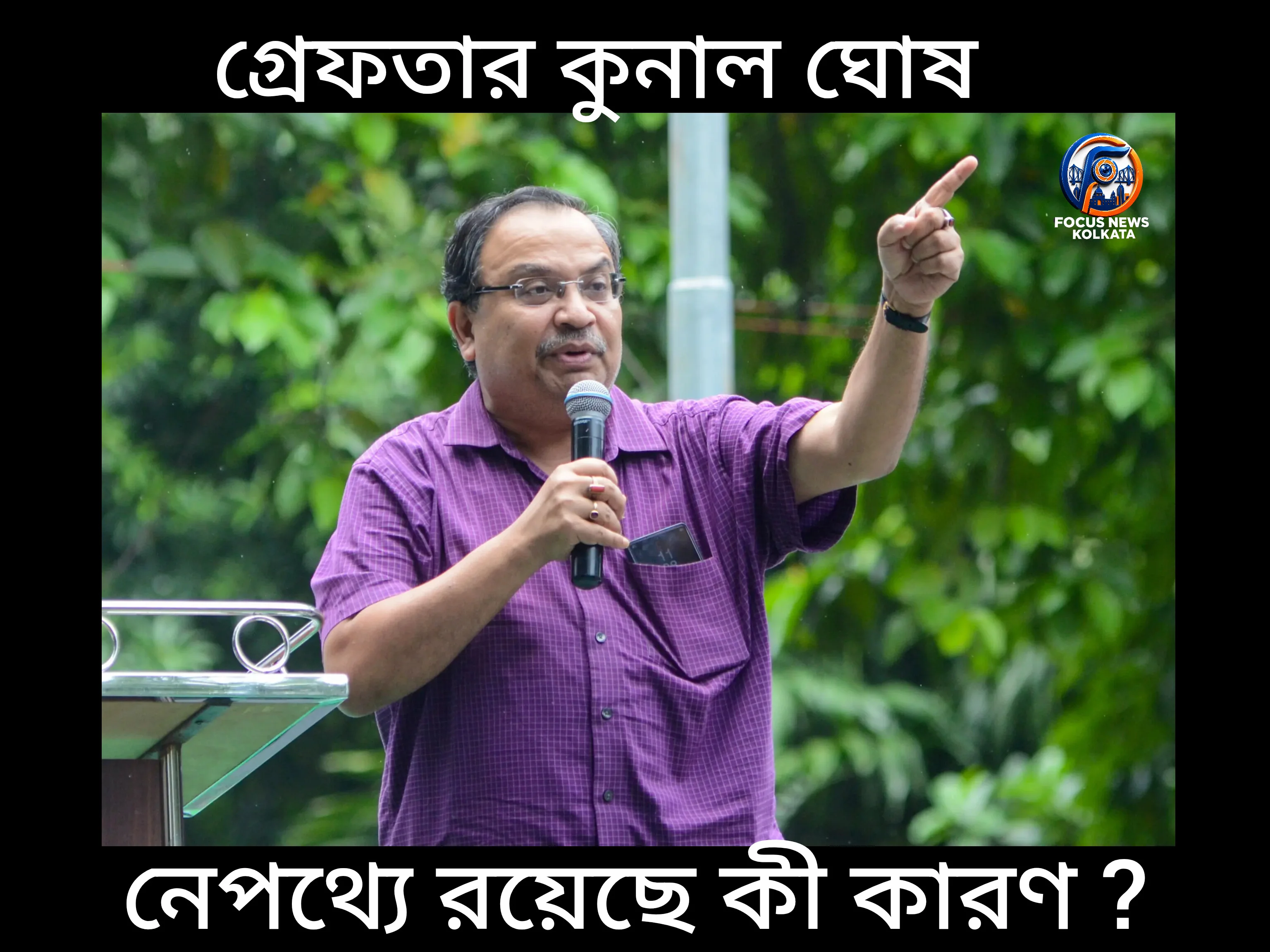 Breaking News: গ্রেফতার কুনাল ঘোষ