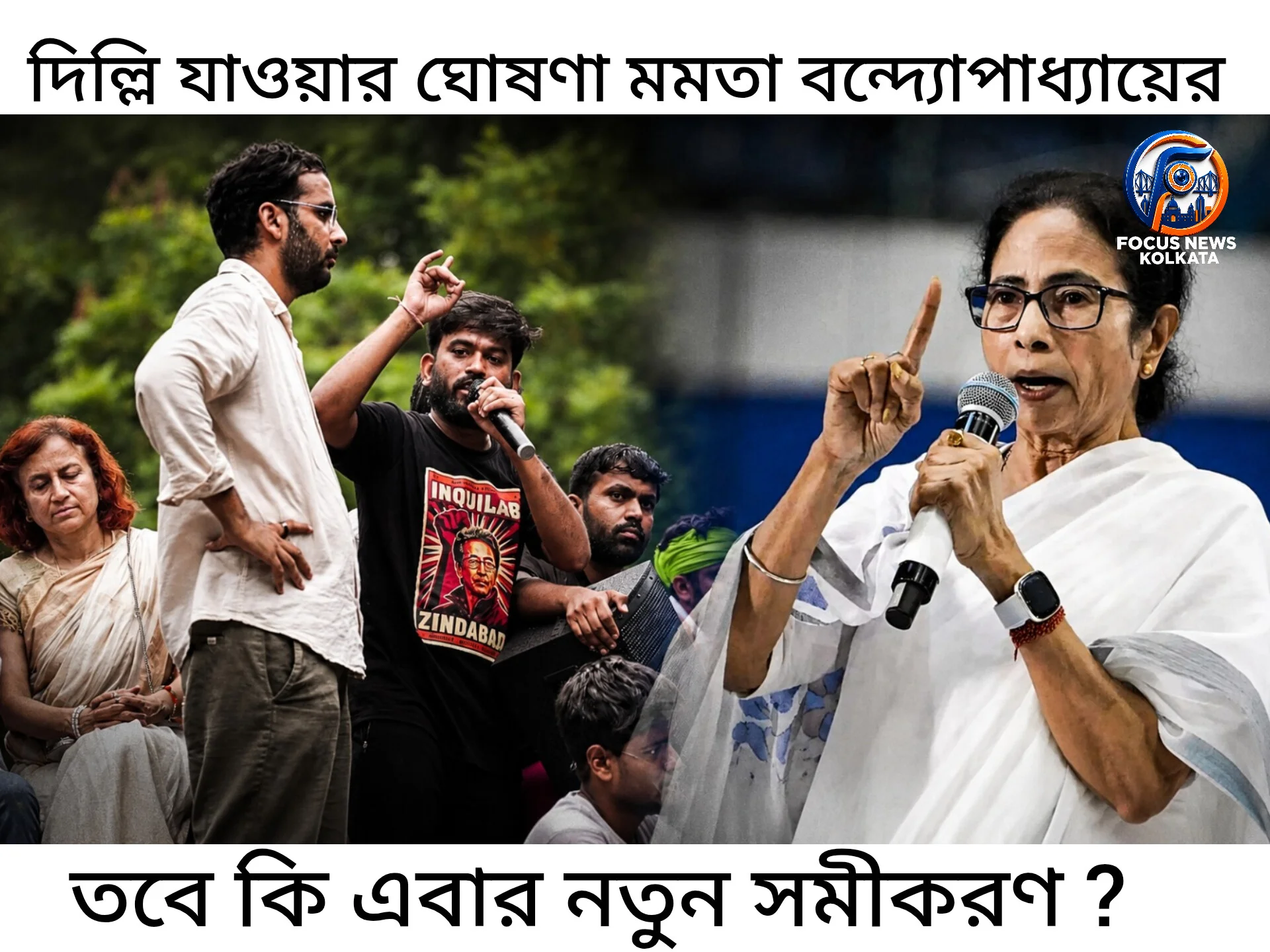 ছাত্র আন্দোলনের জের :  উত্তাল দেশ থেকে রাজ্যের রাজধানী,কোন সমীকরণে মমতা বন্দ্যোপাধ্যায়