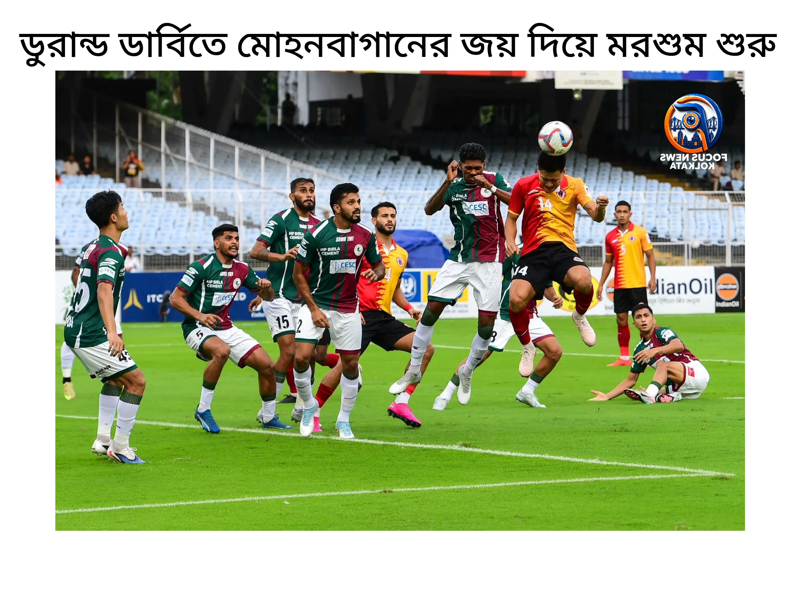 মোহনবাগানের জয় দিয়ে মরশুম শুরু, ডুরান্ড ডার্বিতে ইস্টবেঙ্গলকে হারাল সবুজ-মেরুন