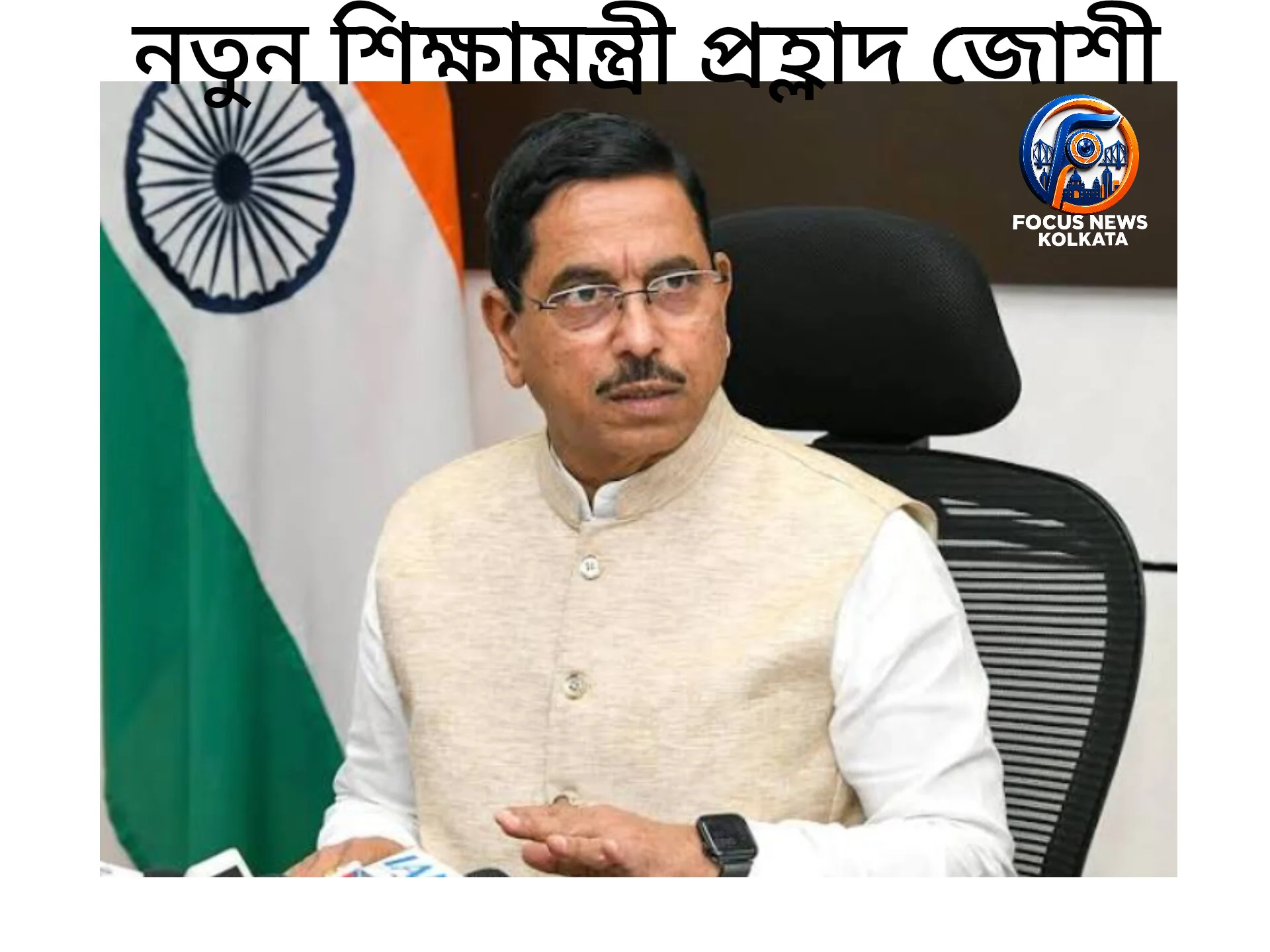 ধর্মেন্দ্র প্রধানের পদত্যাগ: নতুন শিক্ষামন্ত্রী প্রহ্লাদ জোশী