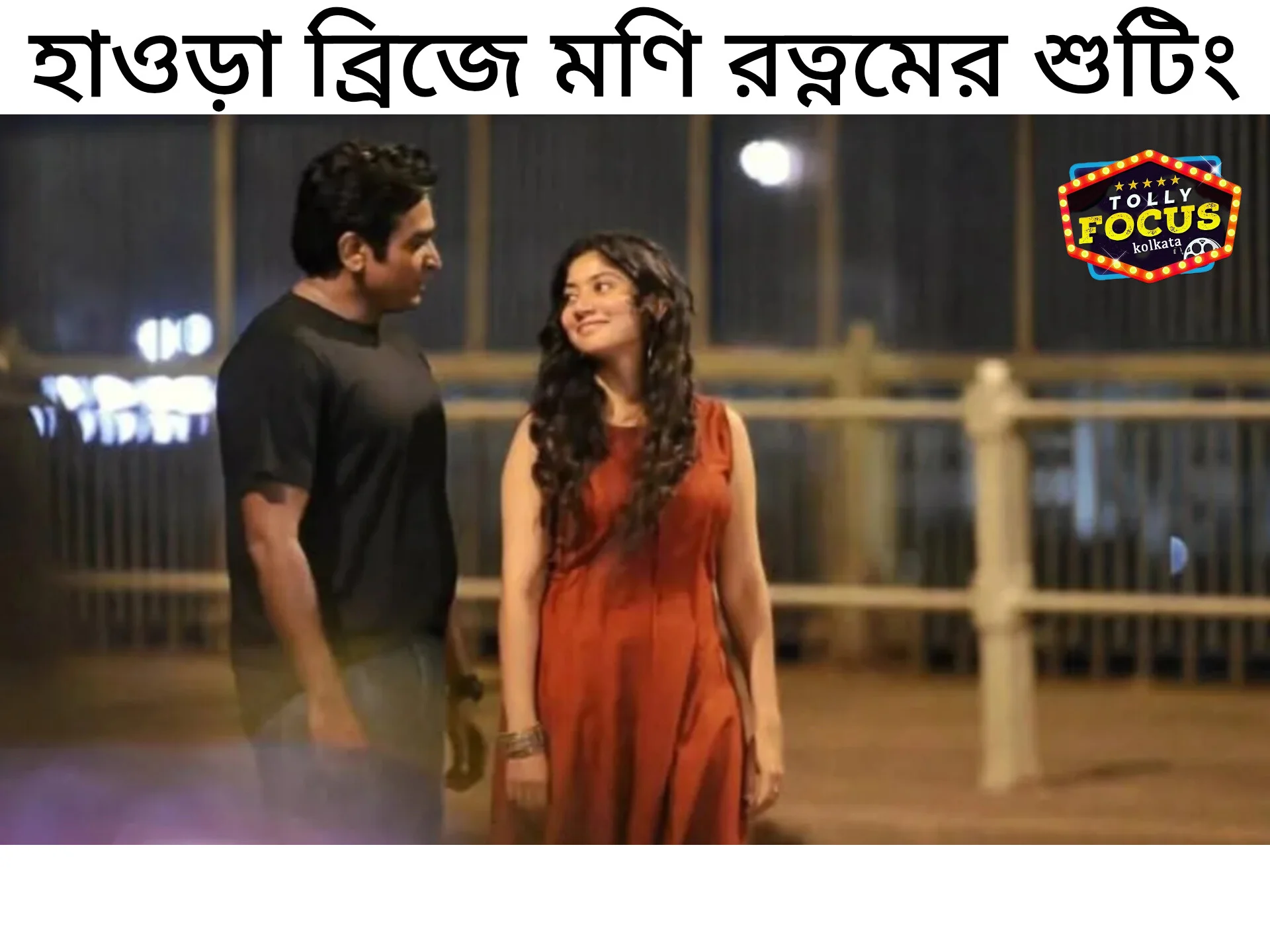 হাওড়া ব্রিজে মণি রত্নমের শুটিং: কৃত্রিম বৃষ্টিতে ভিজল রাতের কলকাতা