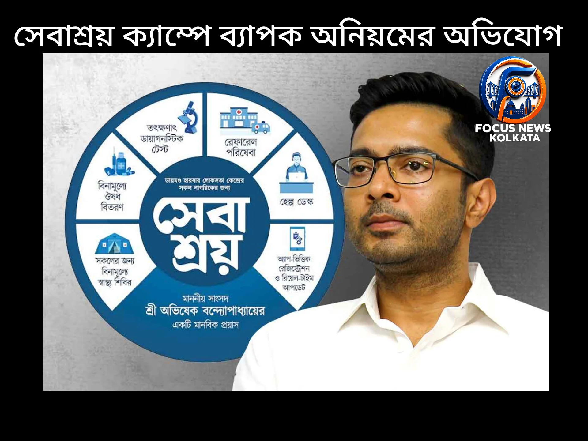 ফলতার সেবাশ্রয় ক্যাম্পে ব্যাপক অনিয়মের অভিযোগ, ডায়মন্ড হারবার মেডিক্যাল কলেজের ল্যাব রিপোর্ট ঘিরে চাঞ্চল্য