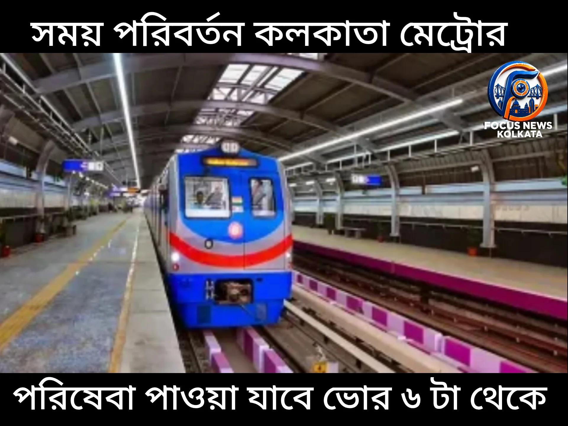 কলকাতা মেট্রো: ভোর ৬টা থেকে চালু নতুন সময়সূচি, কাউন্টার বন্ধের কী নিয়ম ?