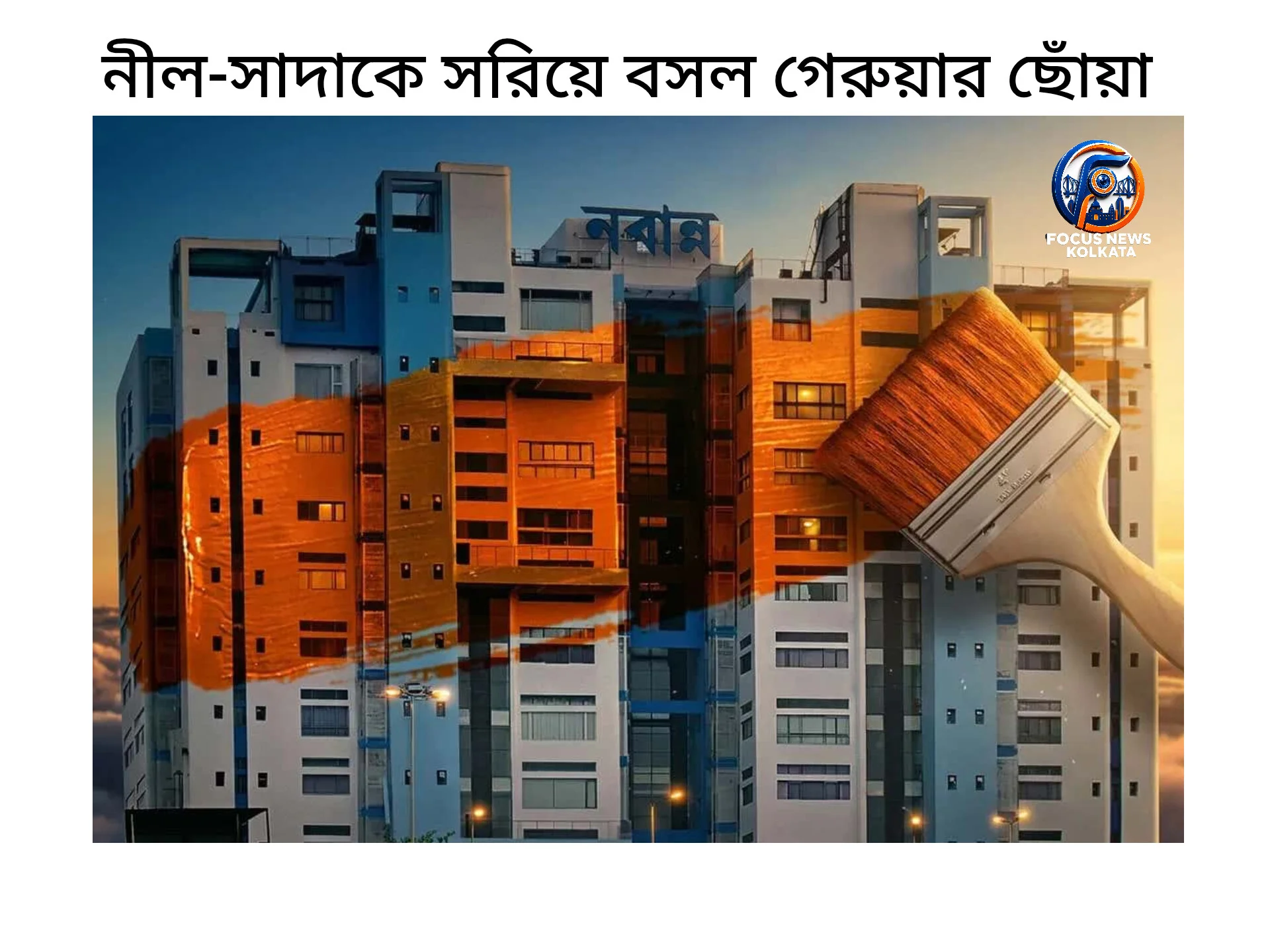 নবান্নের রঙে বদল: নীল-সাদাকে সরিয়ে বসল গেরুয়ার ছোঁয়া