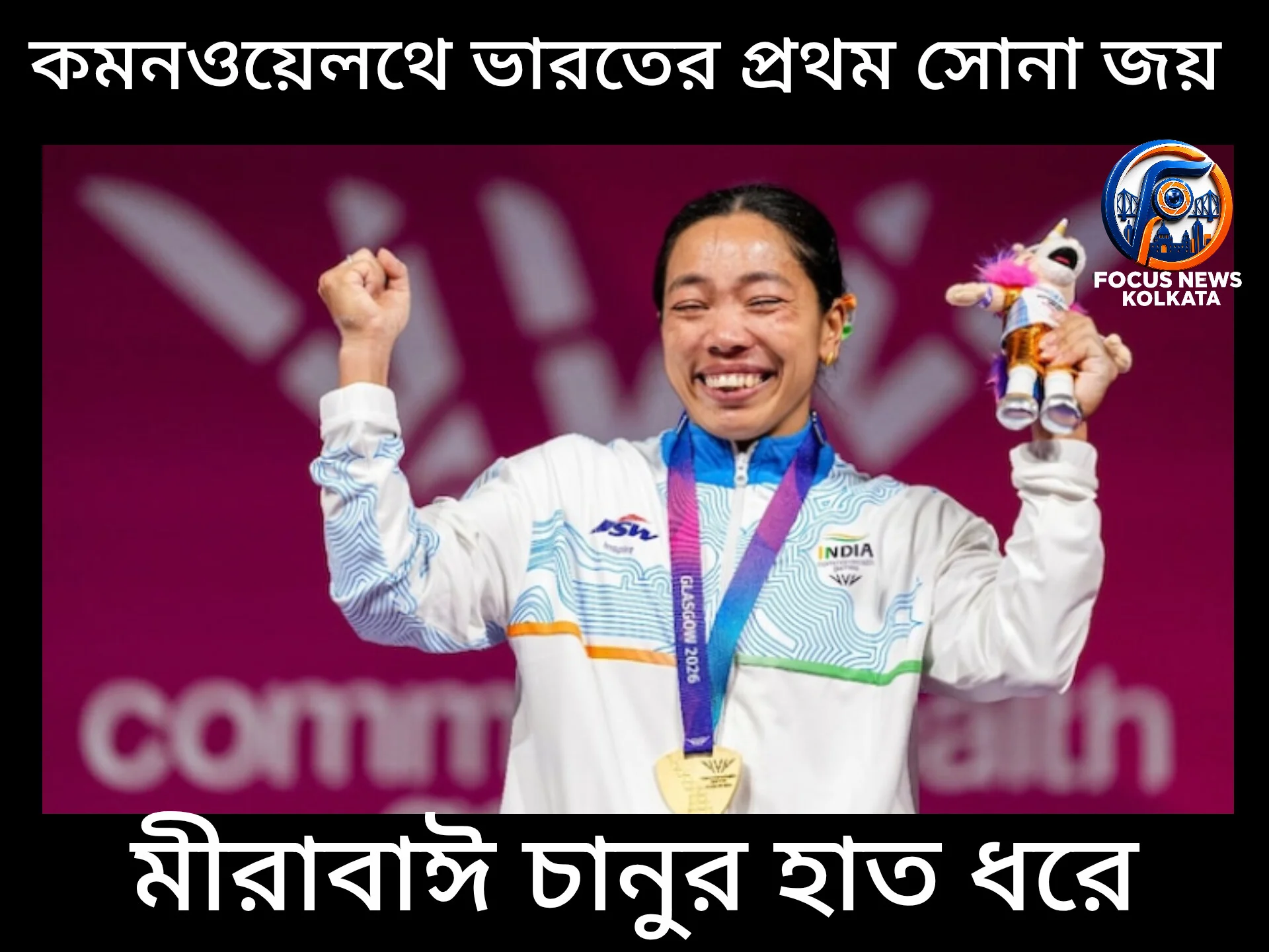 কমনওয়েলথ গেমসে মীরাবাঈ চানুর ইতিহাস, ভারতের প্রথম সোনা জয়