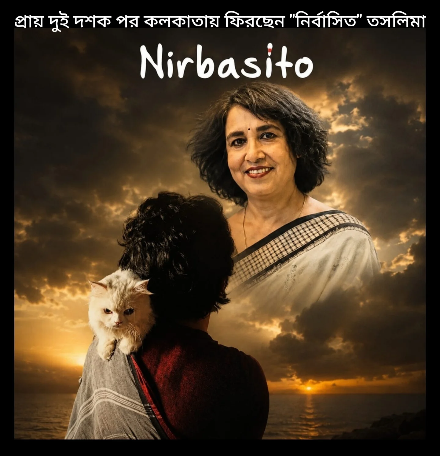 ১৮ বছর পর কলকাতায় তসলিমা নাসরিন, ফিরে আসছে ছবি ‘নির্বাসিত’