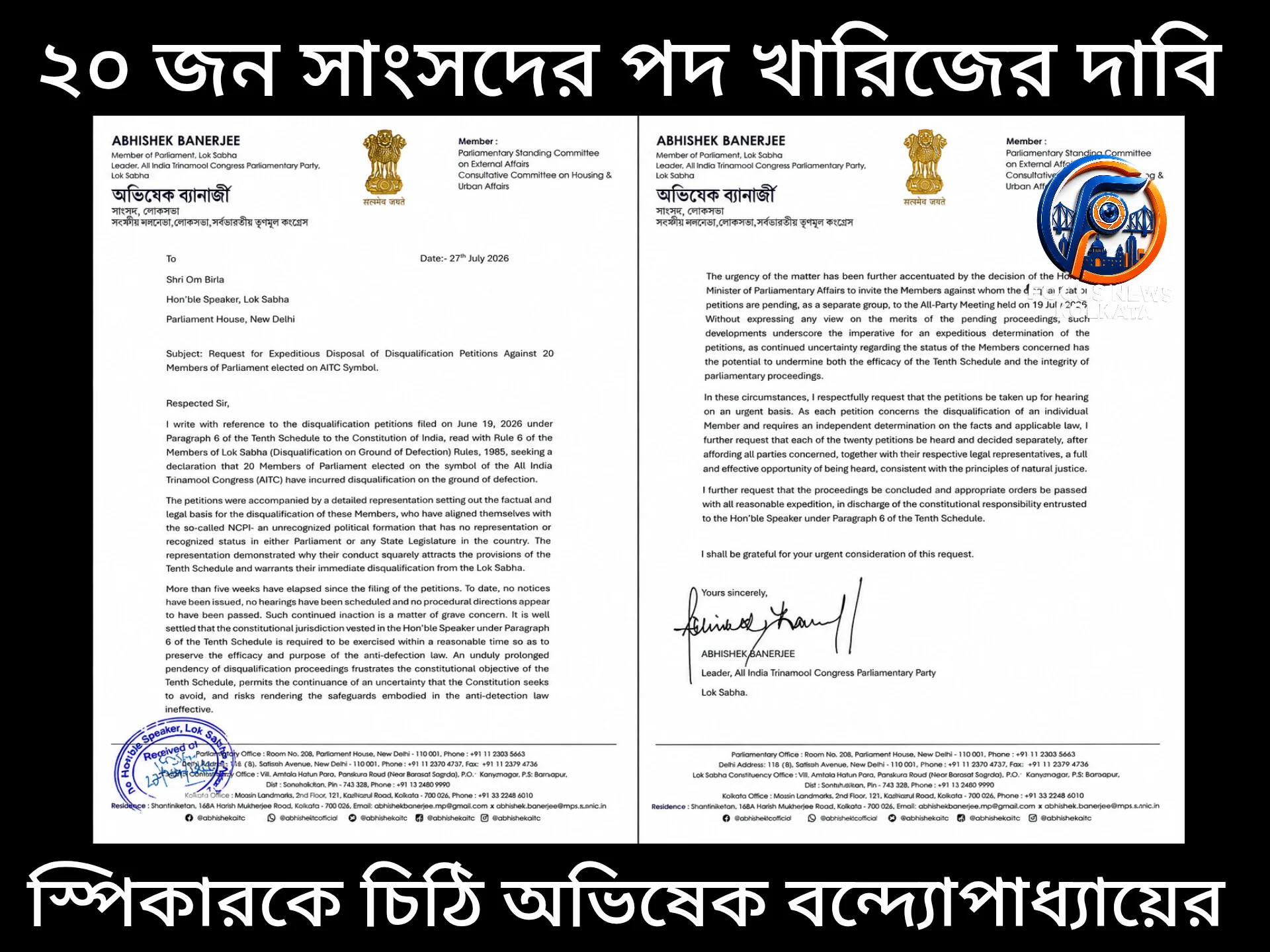 লোকসভায় ২০ জন বিদ্রোহী সাংসদের পদ খারিজের দাবিতে স্পিকারকে অভিষেক বন্দ্যোপাধ্যায়ের চিঠি