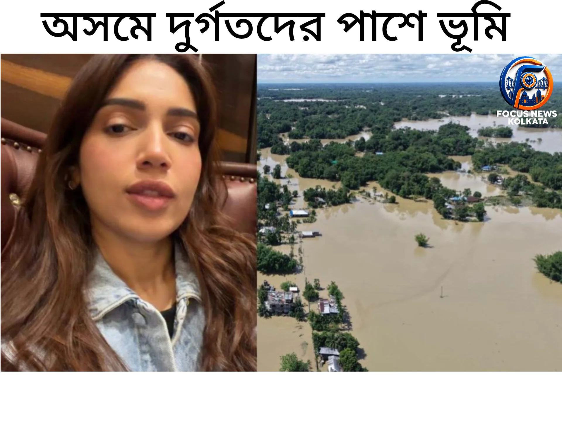 অসমে ভয়াবহ বন্যা: দুর্গতদের পাশে দাঁড়ানোর আর্জি অভিনেত্রী ভূমি পেড়নেকরের, সাধুবাদ মুখ্যমন্ত্রীর