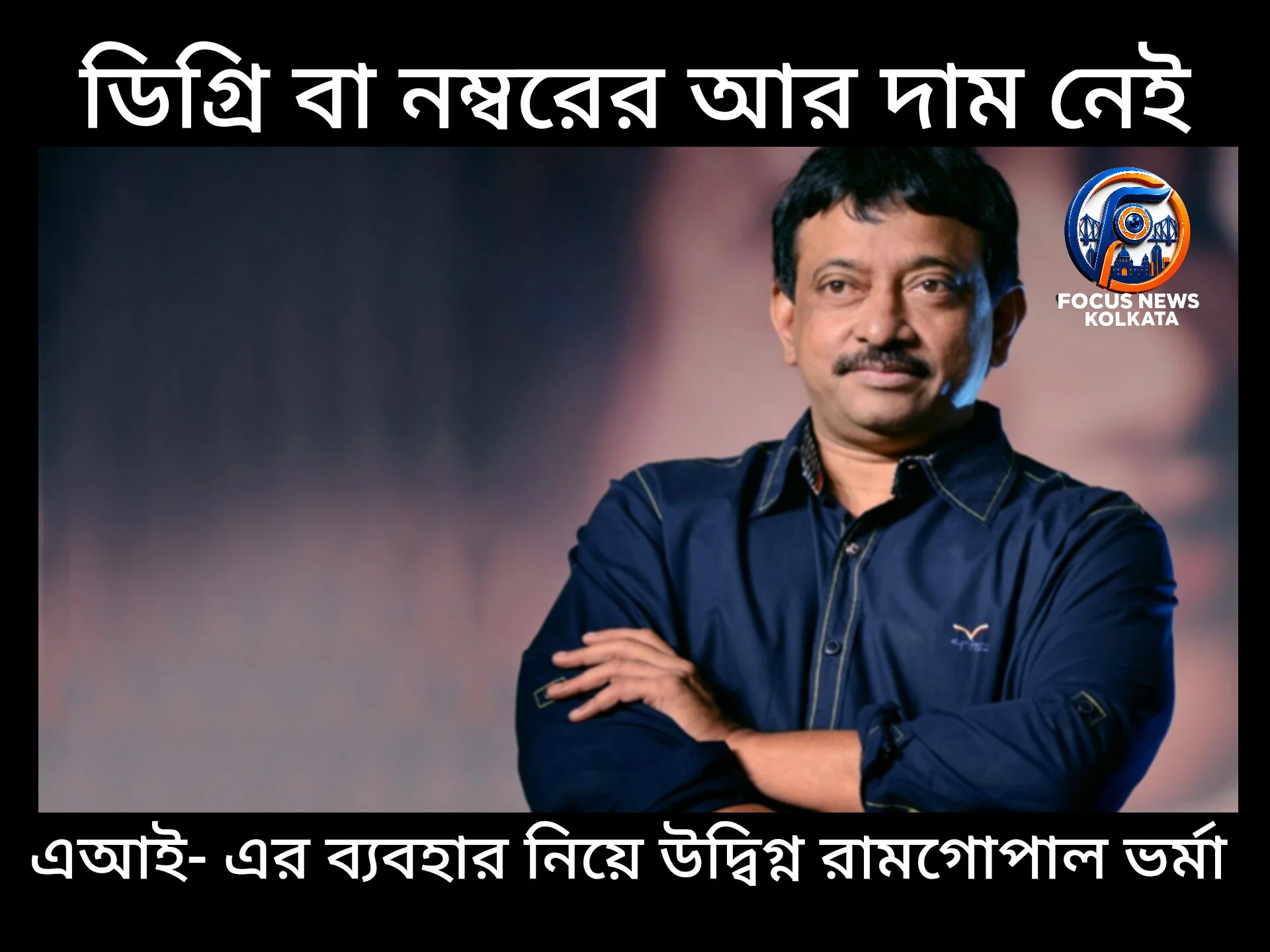 ডিগ্রি বা নম্বরের আর দাম নেই, নিটের চেয়েও এআই বড় সংকট: রামগোপাল ভর্মা