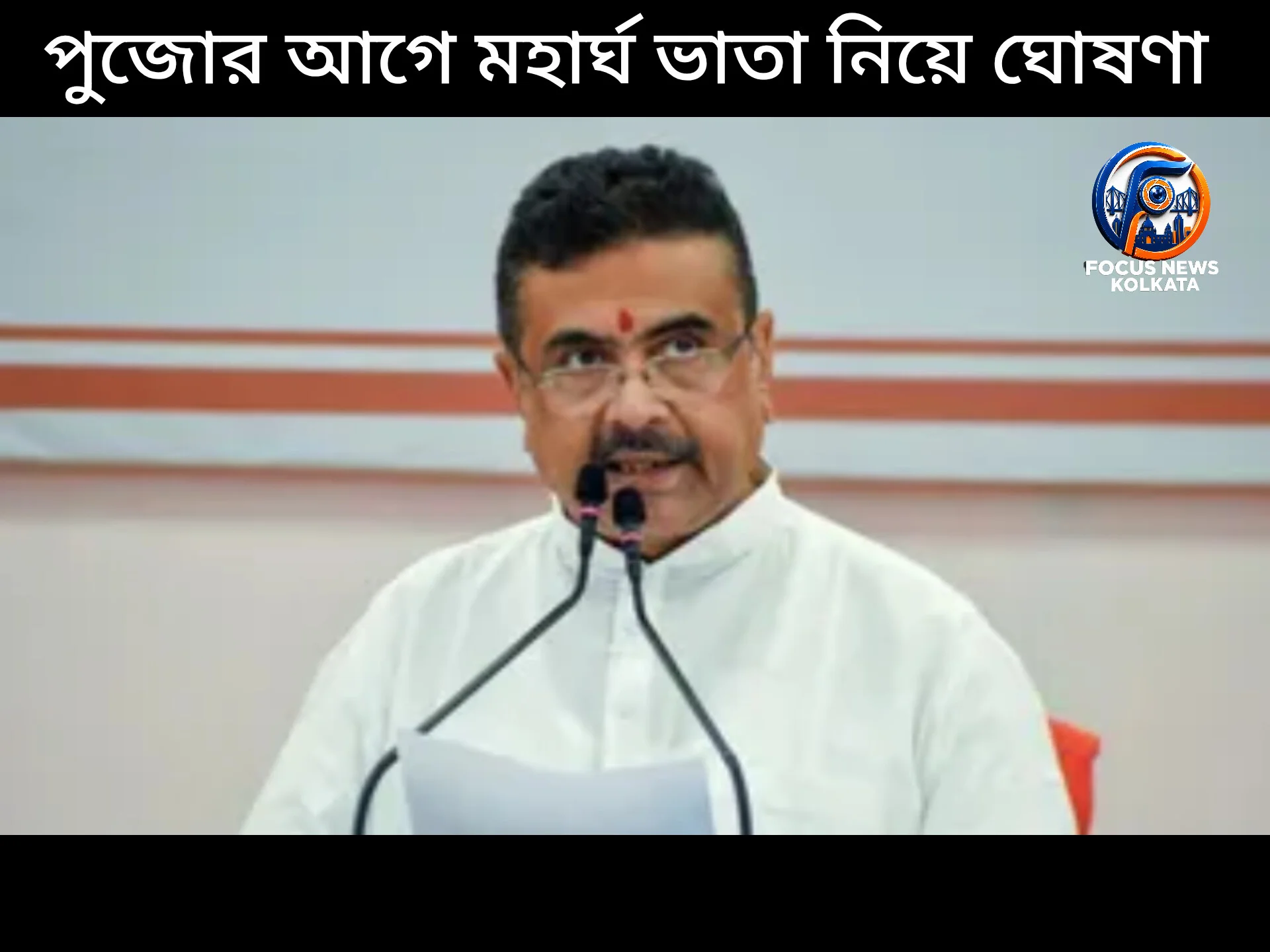 পুজোর আগেই ডিএ এবং অগ্রিম বেতন পাবেন রাজ্য সরকারি কর্মীরা:মুখ্যমন্ত্রীর নির্দেশ