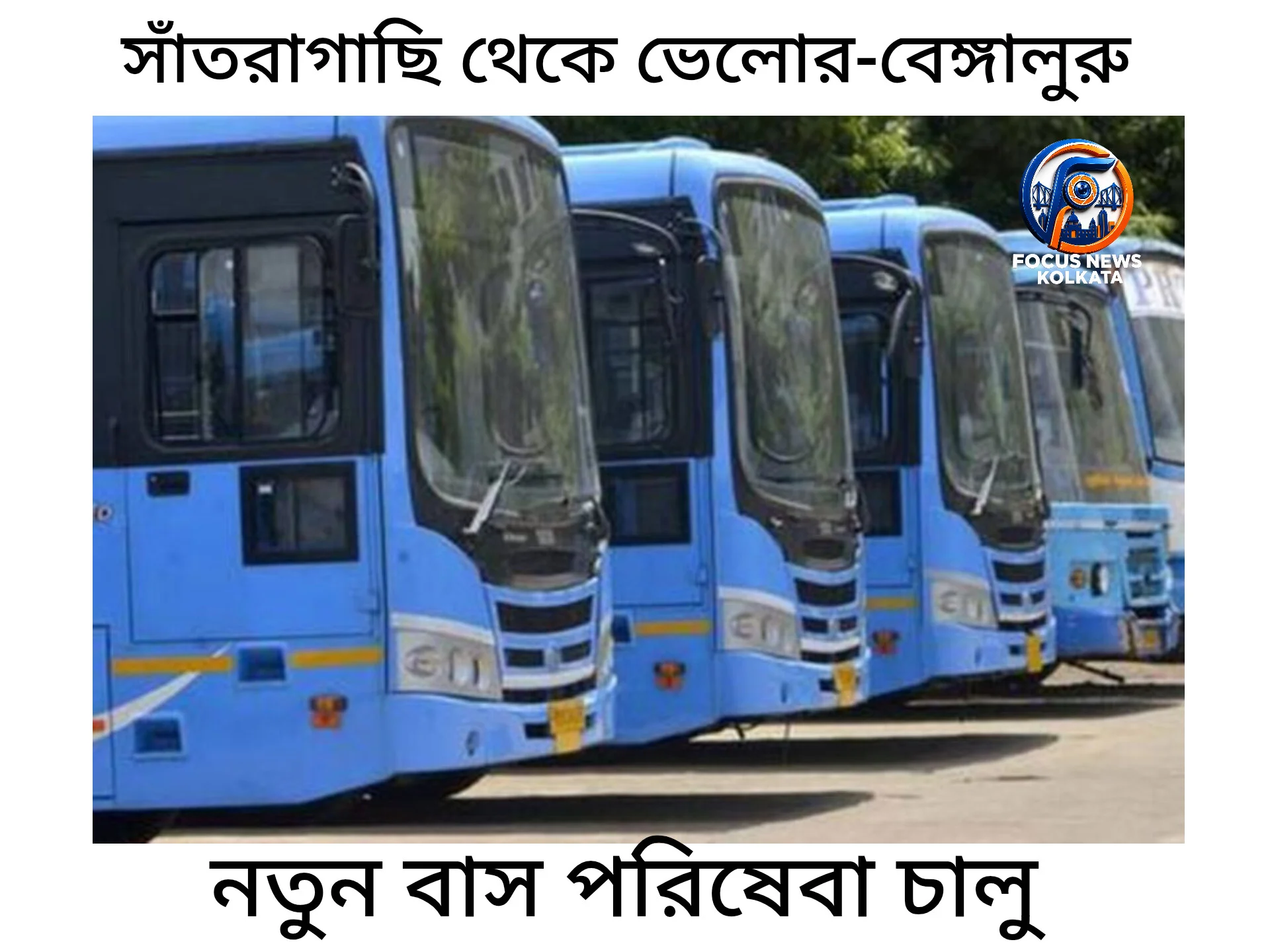 সাঁতরাগাছি থেকে ভেলোর-বেঙ্গালুরু বাস পরিষেবা: ট্রেনের বিকল্পে স্বস্তির সফর
