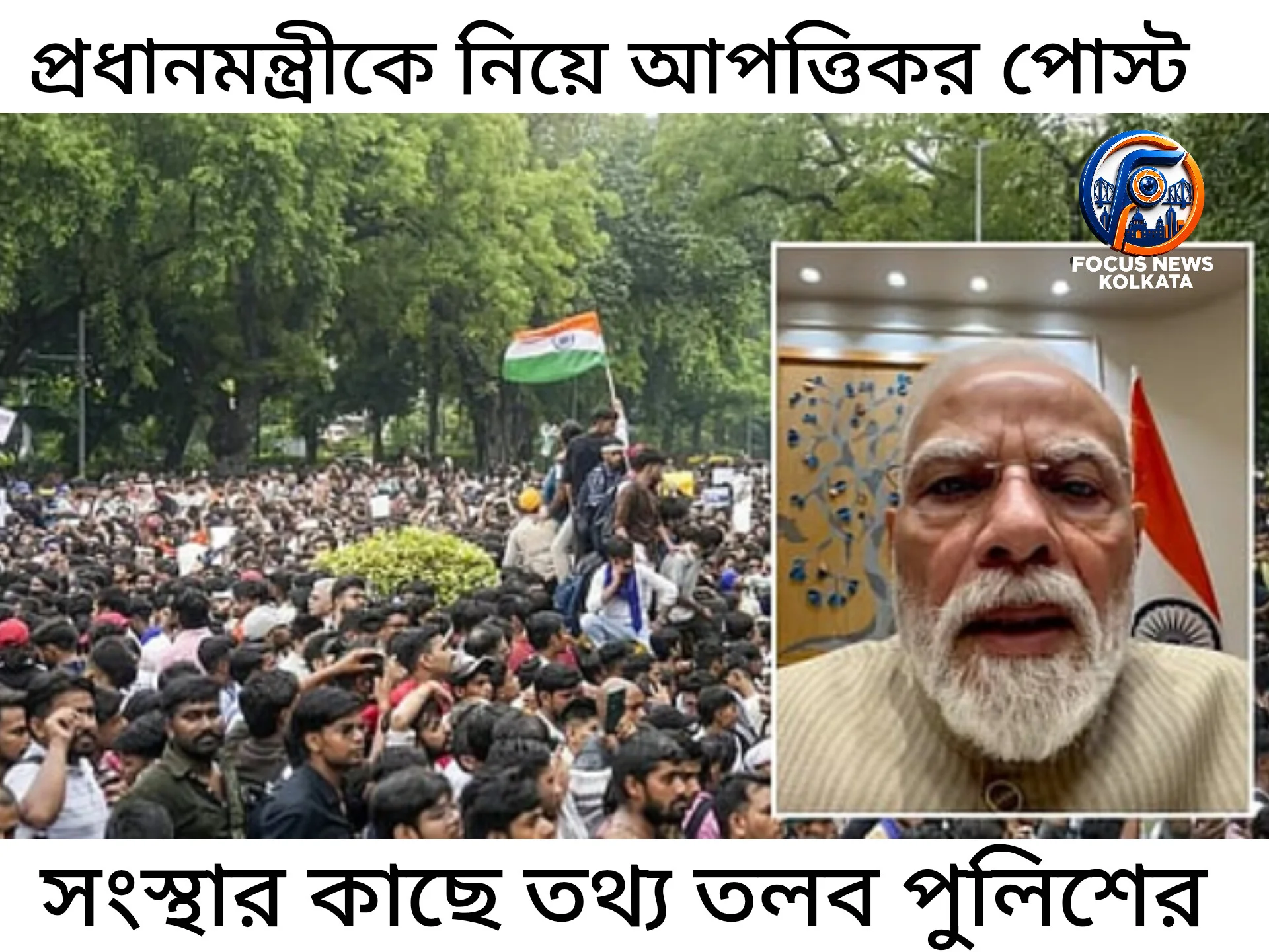 নিট বিক্ষোভের সময় প্রধানমন্ত্রীকে নিয়ে আপত্তিকর পোস্ট: ‘এক্স’-সহ বিভিন্ন সংস্থার কাছে তথ্য তলব করল দিল্লি পুলিশ