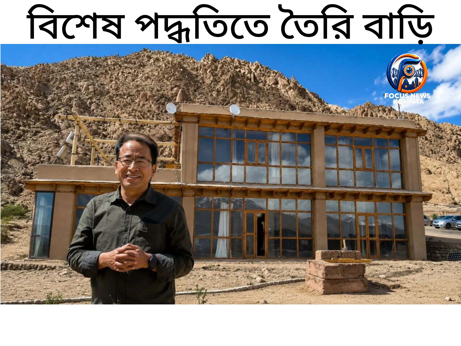 লাদাখে সোনম ওয়াংচুকের ‘আশ্চর্য’ বাড়ি