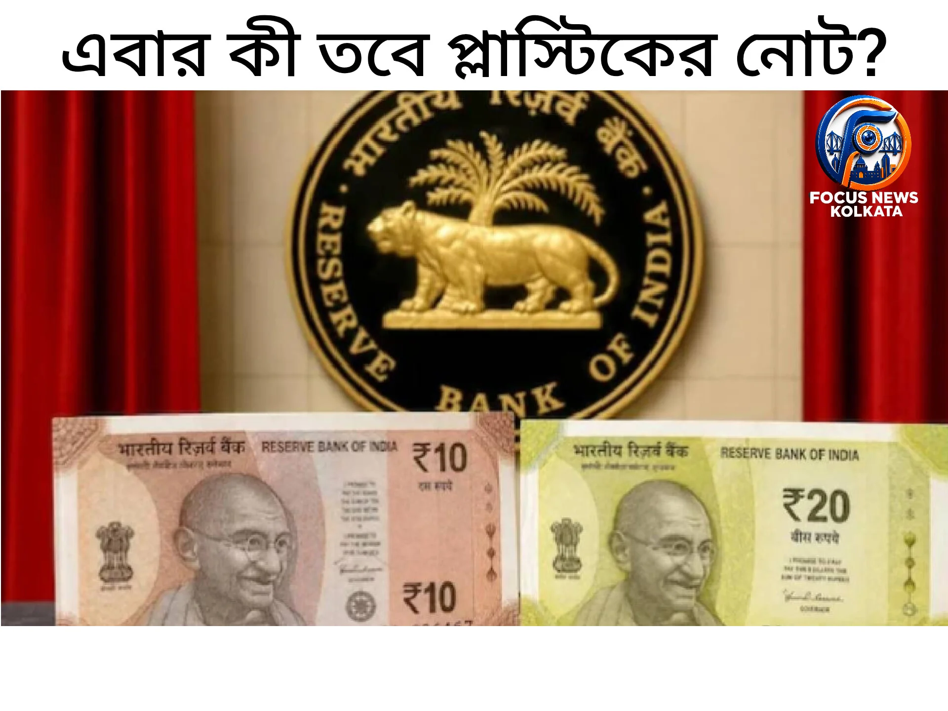 প্লাস্টিকের ১০ ও ২০ টাকার নোট আনছে রিজার্ভ ব্যাংক, শুরু হচ্ছে পরীক্ষামূলক ব্যবহার