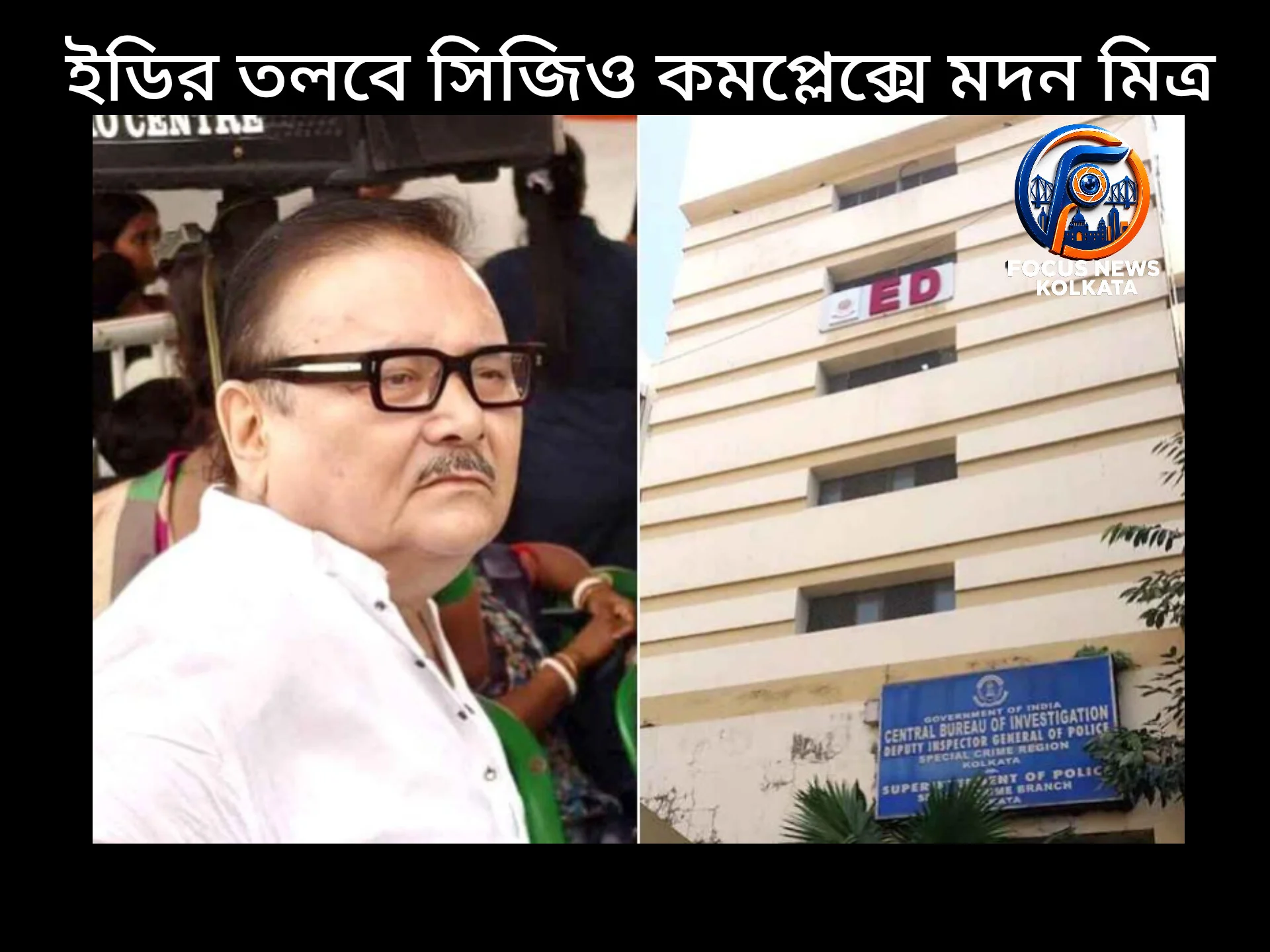কোনো দুর্নীতির সঙ্গে যুক্ত নই, ইডির তলবে সিজিও কমপ্লেক্সে পৌঁছে দাবি মদন মিত্রের