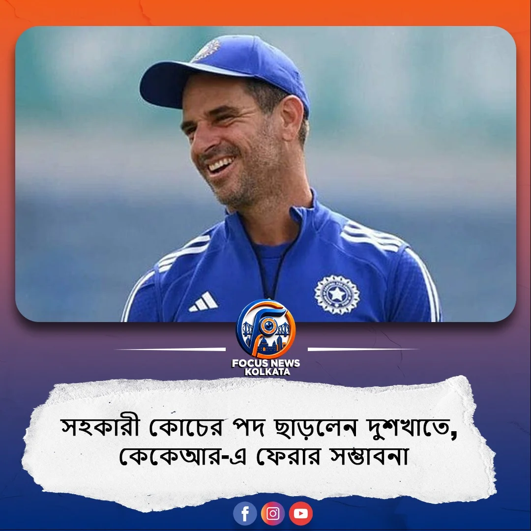 ভারতীয় দলের সহকারী কোচের পদ ছাড়লেন দুশখাতে, কেকেআরে ফেরার জোরালো সম্ভাবনা