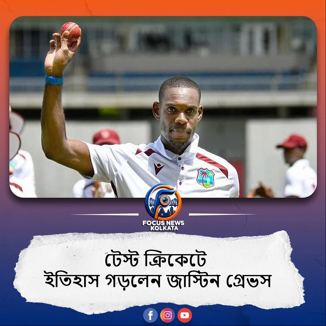 টেস্ট ক্রিকেটে ইতিহাস গড়লেন জাস্টিন গ্রেভস