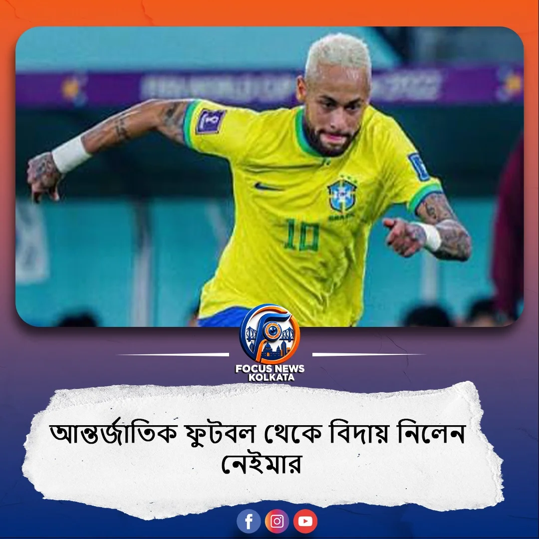 আন্তর্জাতিক ফুটবল থেকে বিদায় নিলেন নেইমার