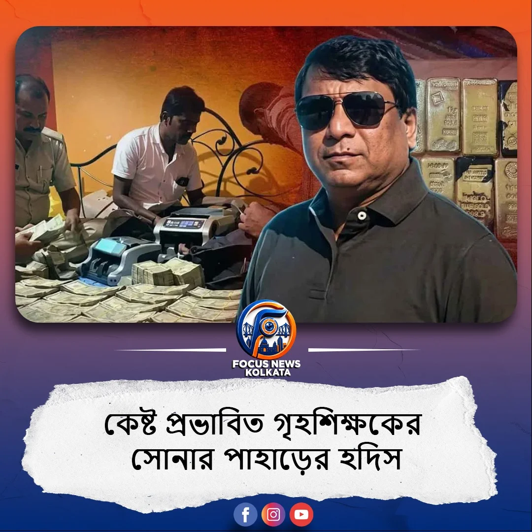বীরভূমের পাথর সম্রাট টুলু মণ্ডলের বাড়ি থেকে উদ্ধার ৪১ কোটি টাকা