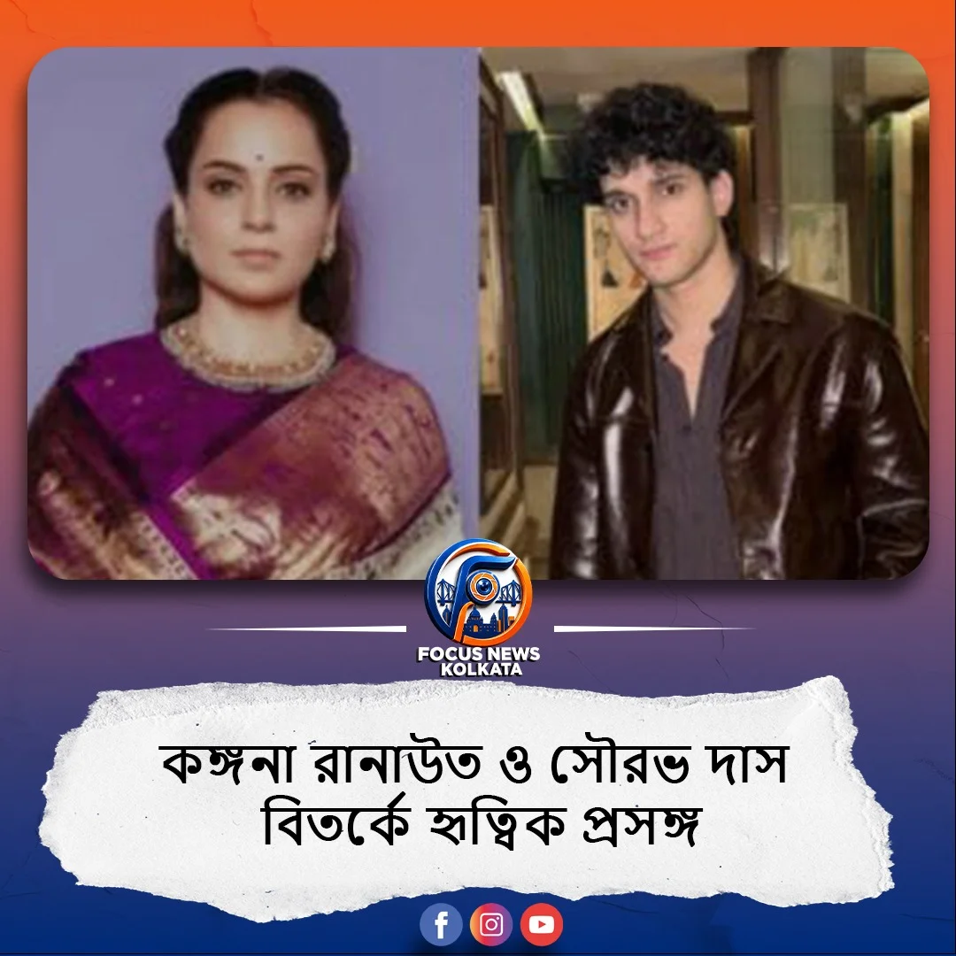 কঙ্গনা রানাউত ও সৌরভ দাসের চলতে থাকা বিতর্কের মধ্যে নতুন মাত্রা