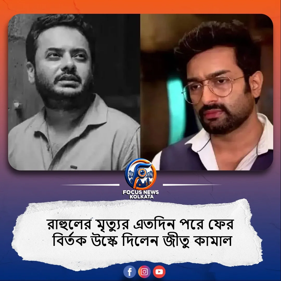 রাহুলের মৃত্যুর চার মাস: টলিপাড়ার একাংশকে একহাত নিলেন অভিনেতা জীতু কমল