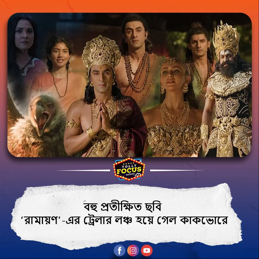 ভোর ৪টে ১৫ মিনিটে নীতীশ তিওয়ারি পরিচালিত প্রতীক্ষিত ছবি ‘রামায়ণ’-এর ট্রেলার লঞ্চ হয়ে গেল