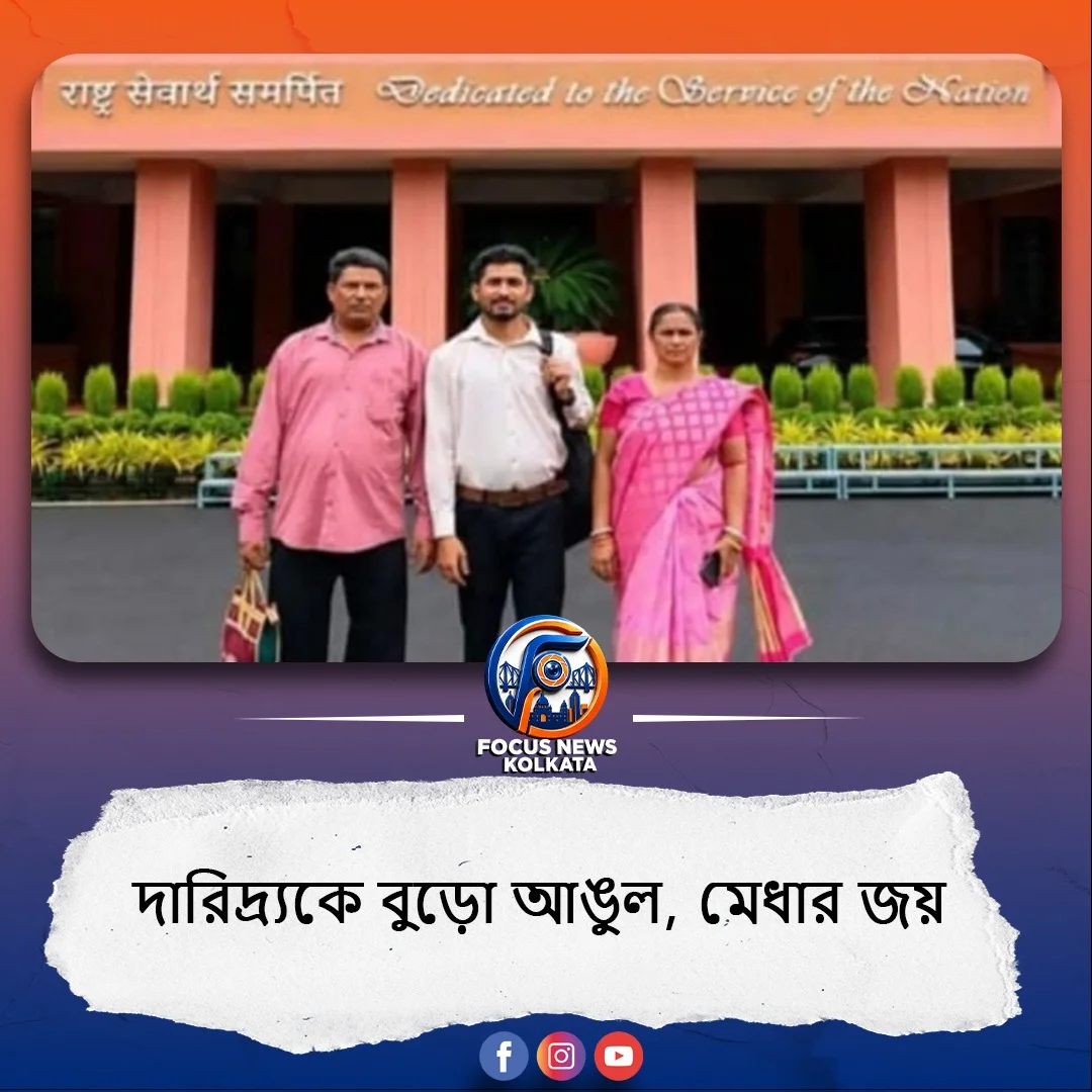 মেধার কাছে দারিদ্র্য কখনোই বাধা নয় তা আবারও প্রমাণ করে দেখালেন ঝাড়গ্রামের প্রত্যন্ত গ্রামের যুবক