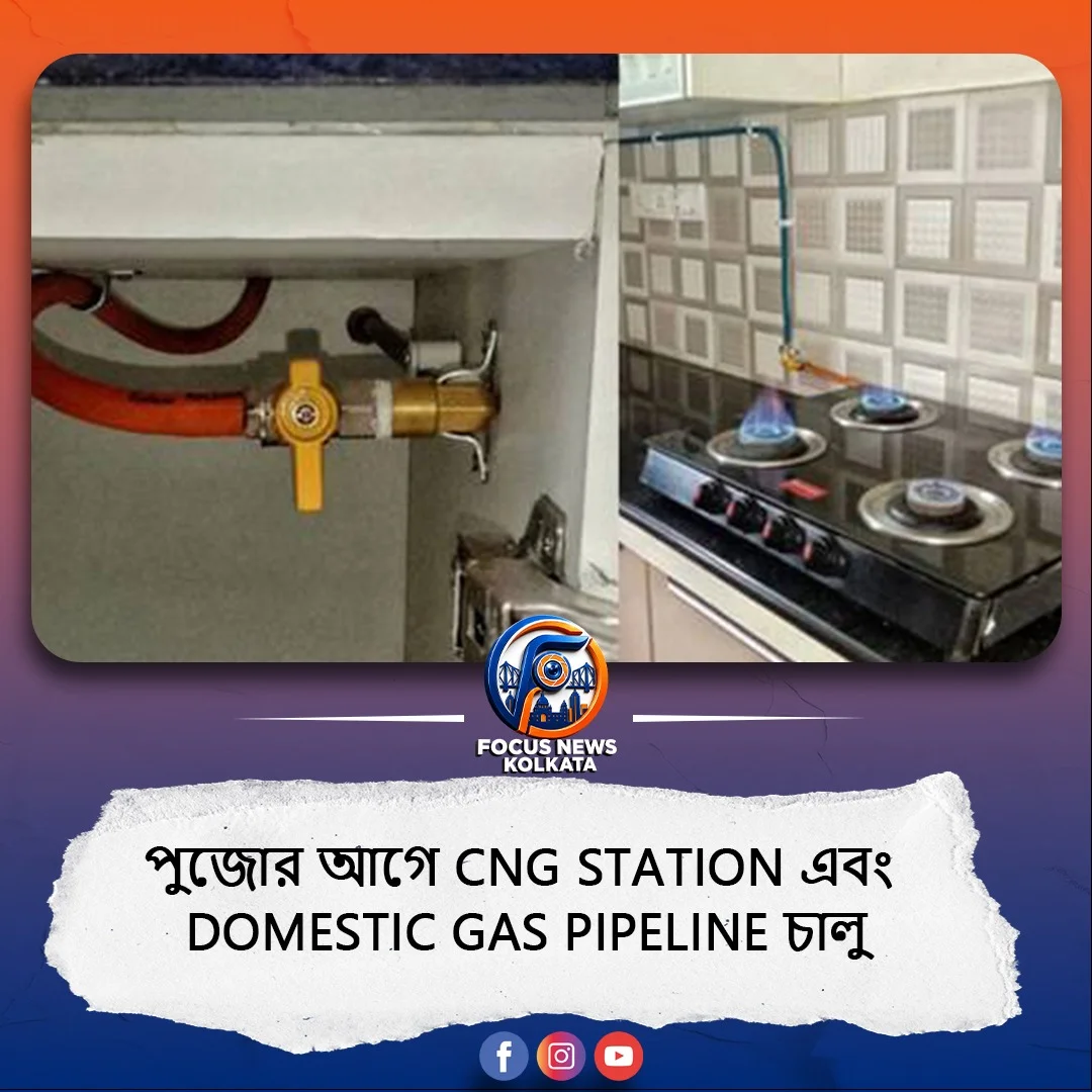 সল্টলেকবাসীর জন্য বড় স্বস্তি! পুজোর আগেই আসছে সিএনজি স্টেশন, দুবছরে ঘরে ঘরে পাইপলাইন গ্যাস