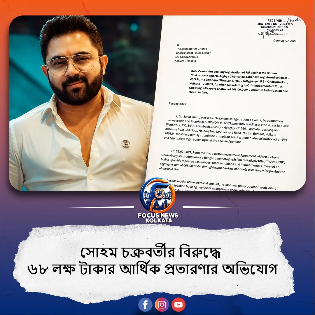 অভিনেতা সোহম চক্রবর্তীর বিরুদ্ধে ৬৮ লক্ষ টাকার আর্থিক প্রতারণার অভিযোগ, থানায় এফআইআর দায়েরের আবেদন