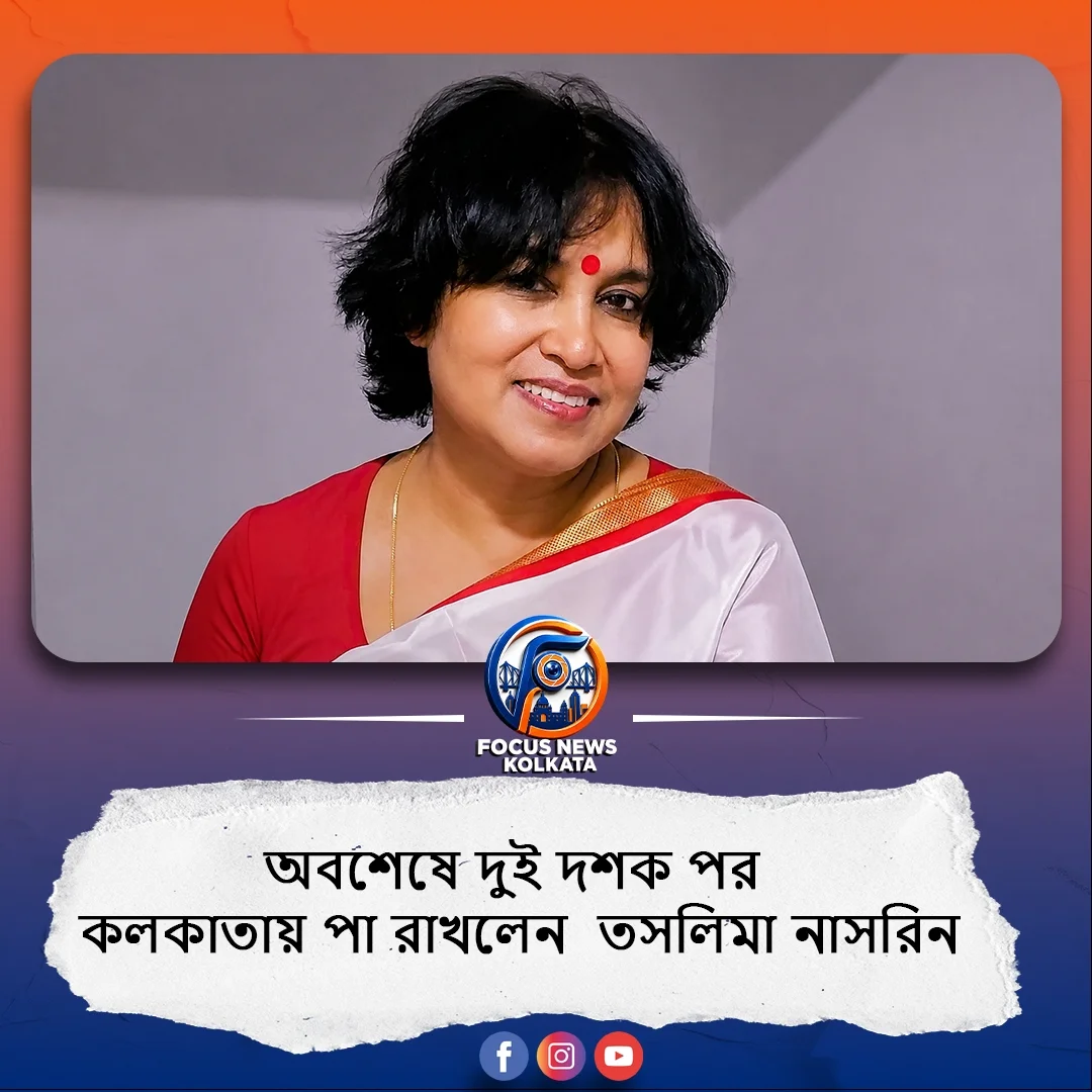 অবশেষে দুই দশক পর কলকাতায় পা রাখলেন  তসলিমা নাসরিন