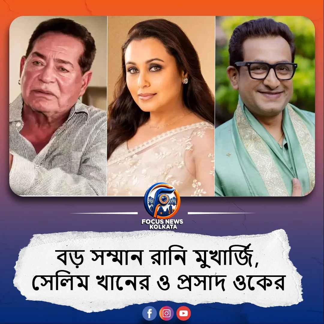 মহারাষ্ট্র স্টেট ফিল্ম অ্যাওয়ার্ড ২০২৫: রানি মুখার্জি ও সেলিম খানের বিশেষ প্রাপ্তি, সম্মানিত প্রসাদ ওক