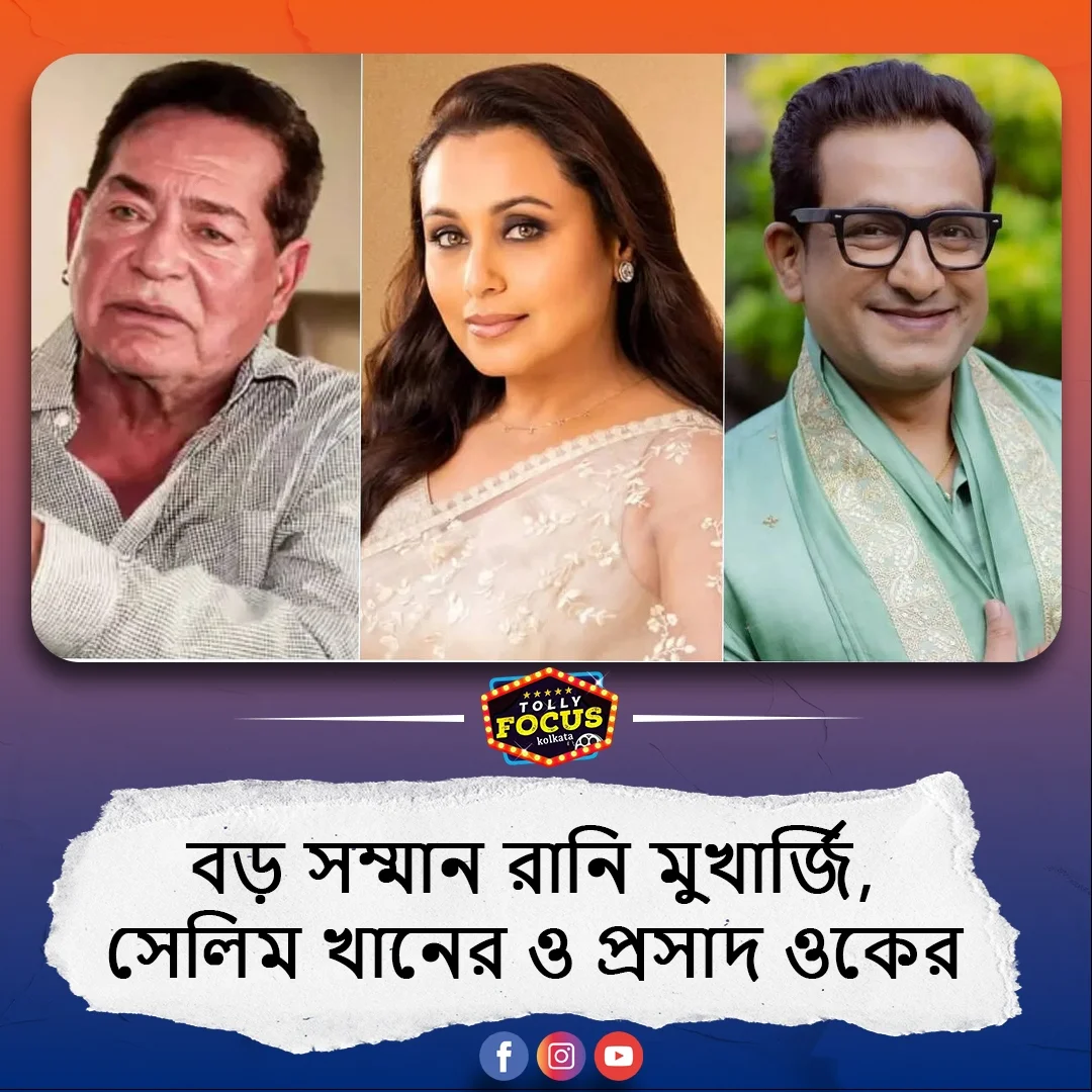 মহারাষ্ট্র স্টেট ফিল্ম অ্যাওয়ার্ড ২০২৫: রানি মুখার্জি ও সেলিম খানের বিশেষ প্রাপ্তি, সম্মানিত প্রসাদ ওক