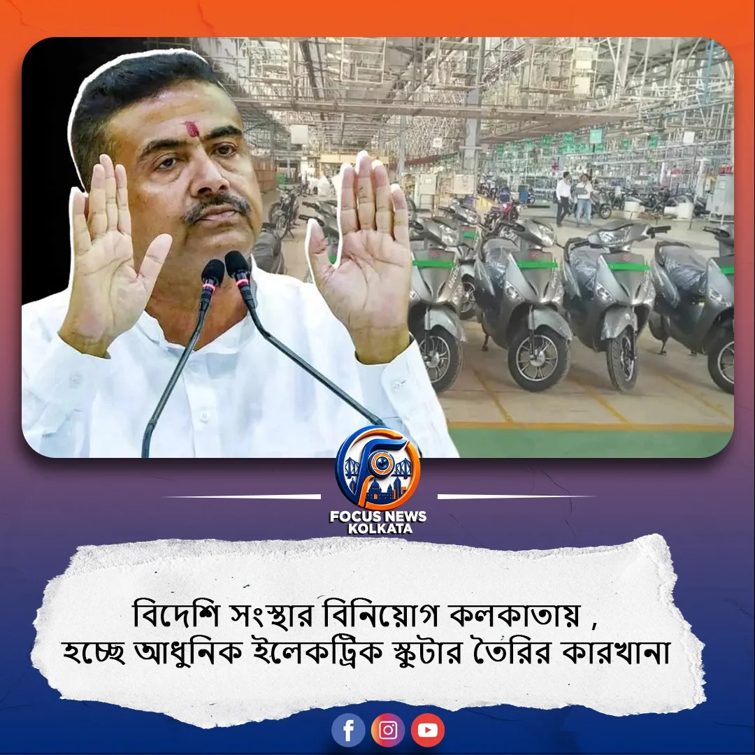 কলকাতায় হচ্ছে আধুনিক ইলেকট্রিক স্কুটার কারখানা, বিপুল বিনিয়োগ বিদেশি সংস্থার