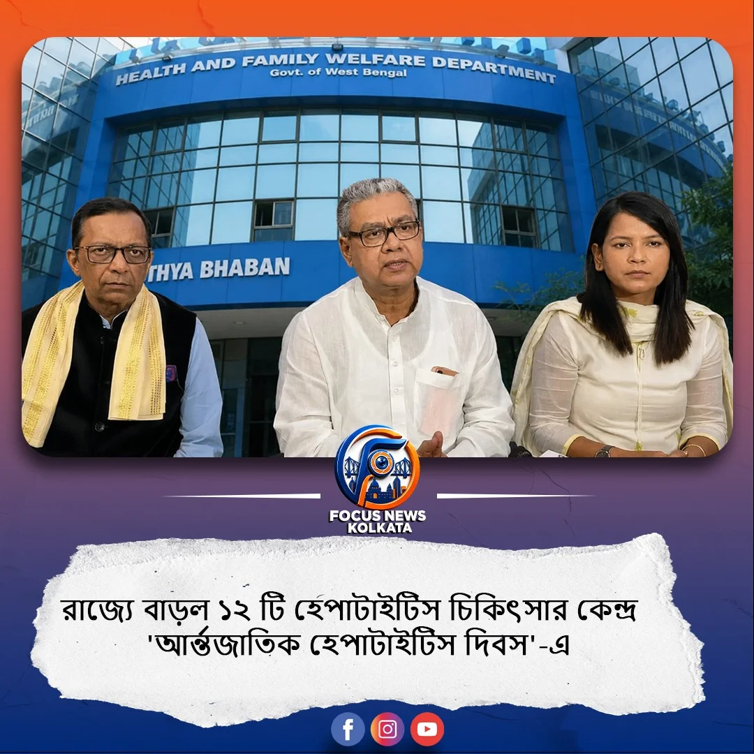 রাজ্যে বাড়ল হেপাটাইটিস চিকিৎসার কেন্দ্র, চালু হলো নতুন ১২টি ইউনিট 'আর্ন্তজাতিক হেপাটাইটিস ‌দিবস'-এ