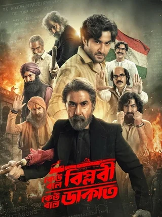 ১৪ আগস্ট মুক্তি পাচ্ছে জিৎ-এর নতুন ছবি ‘কেউ বলে বিপ্লবী, কেউ বলে ডাকাত’