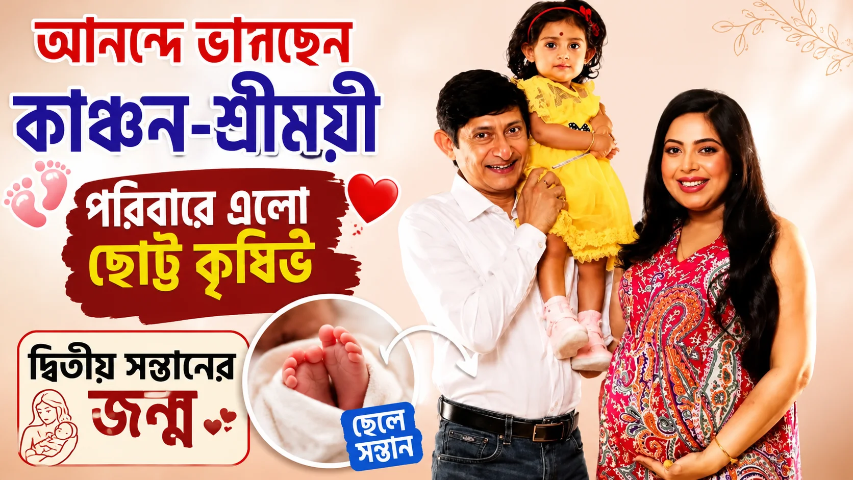 কাঞ্চন-শ্রীময়ীর ঘরে এলো দ্বিতীয় সন্তান  কৃষিভ