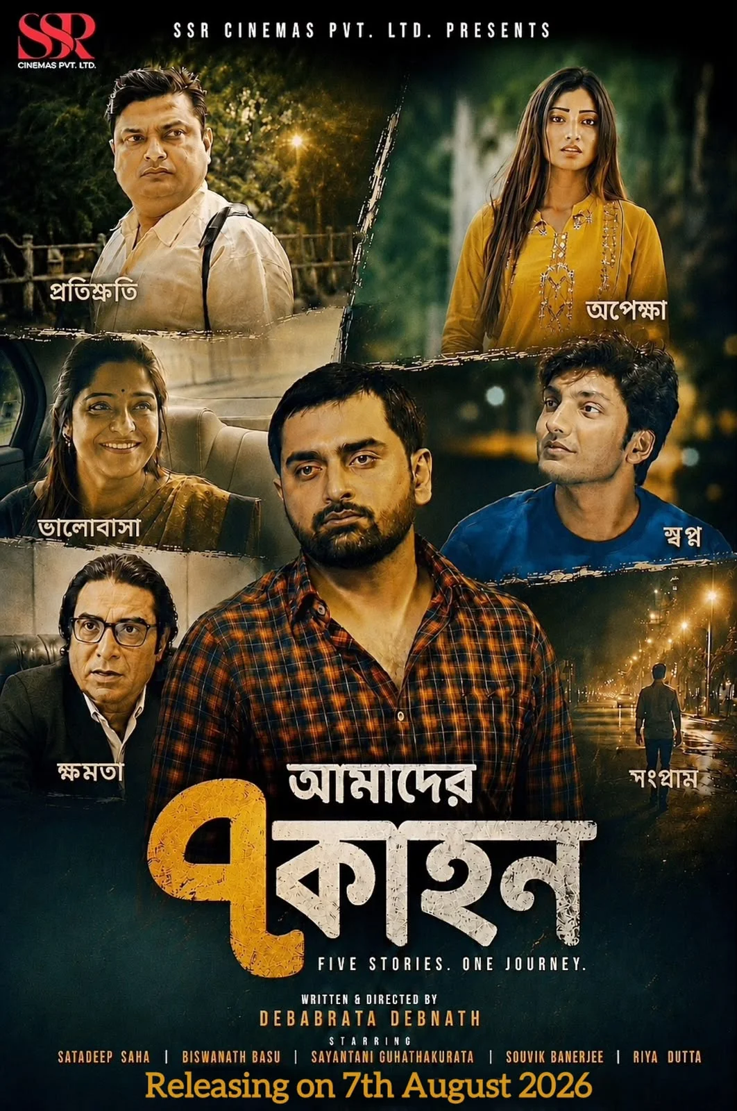 ৭ আগস্ট মুক্তি পাচ্ছে SSR Cinemas-এর নতুন বাংলা ছবি ‘আমাদের ৭ কাহন’