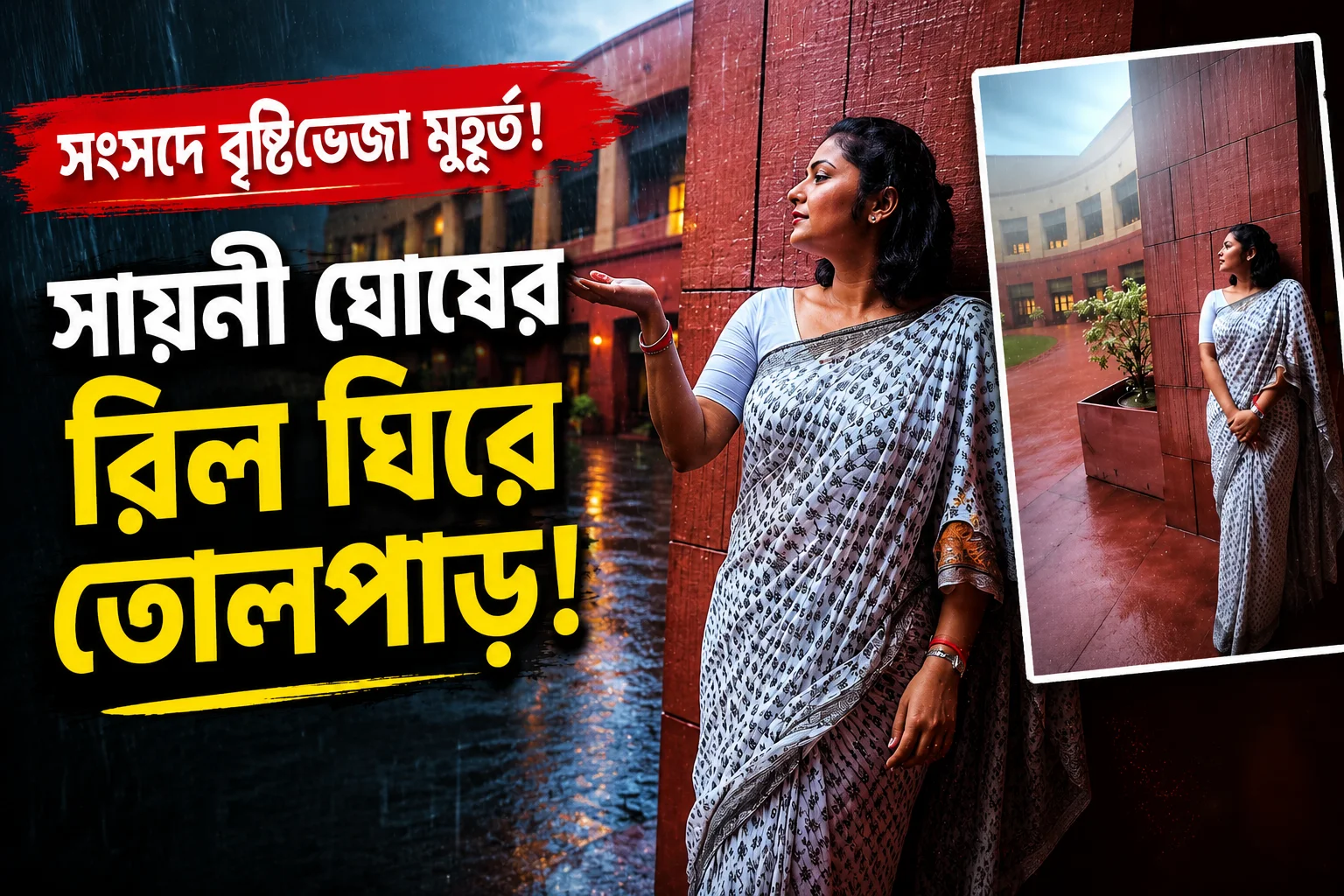 দলবদলের পর প্রথম এনডিএ বৈঠক, তারপরই সংসদে বৃষ্টিভেজা রিলে চর্চার কেন্দ্রে সায়নী