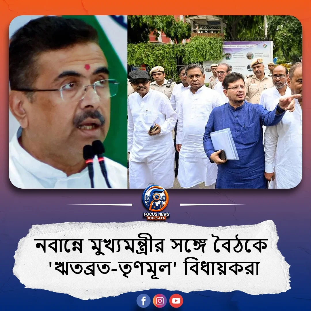নবান্নে মুখ্যমন্ত্রীর সঙ্গে বৈঠক 'ঋতব্রত-তৃণমূল' বিধায়কদের, মূল আলোচ্য বিষয় কী?